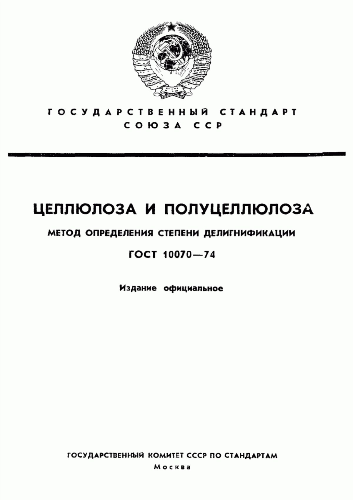 Обложка ГОСТ 10070-74 Целлюлоза и полуцеллюлоза. Метод определения числа Каппа