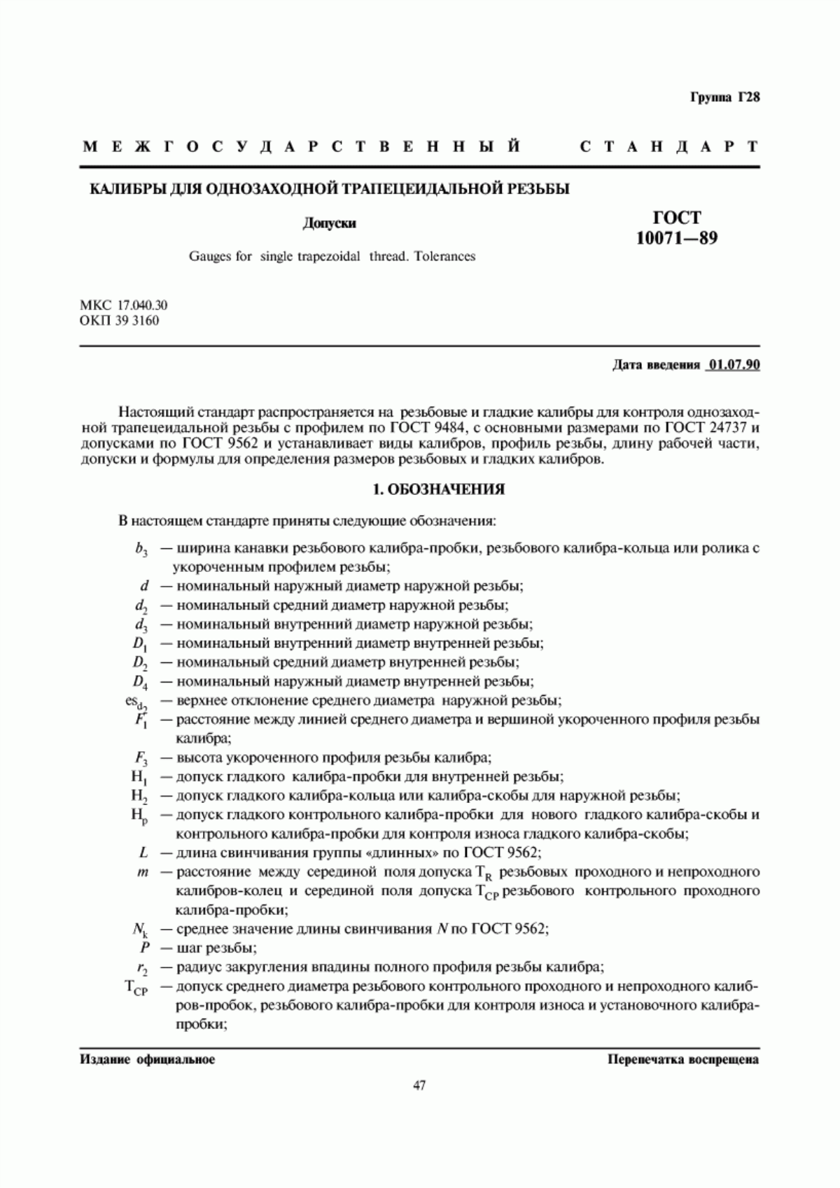 Обложка ГОСТ 10071-89 Калибры для однозаходной трапецеидальной резьбы. Допуски