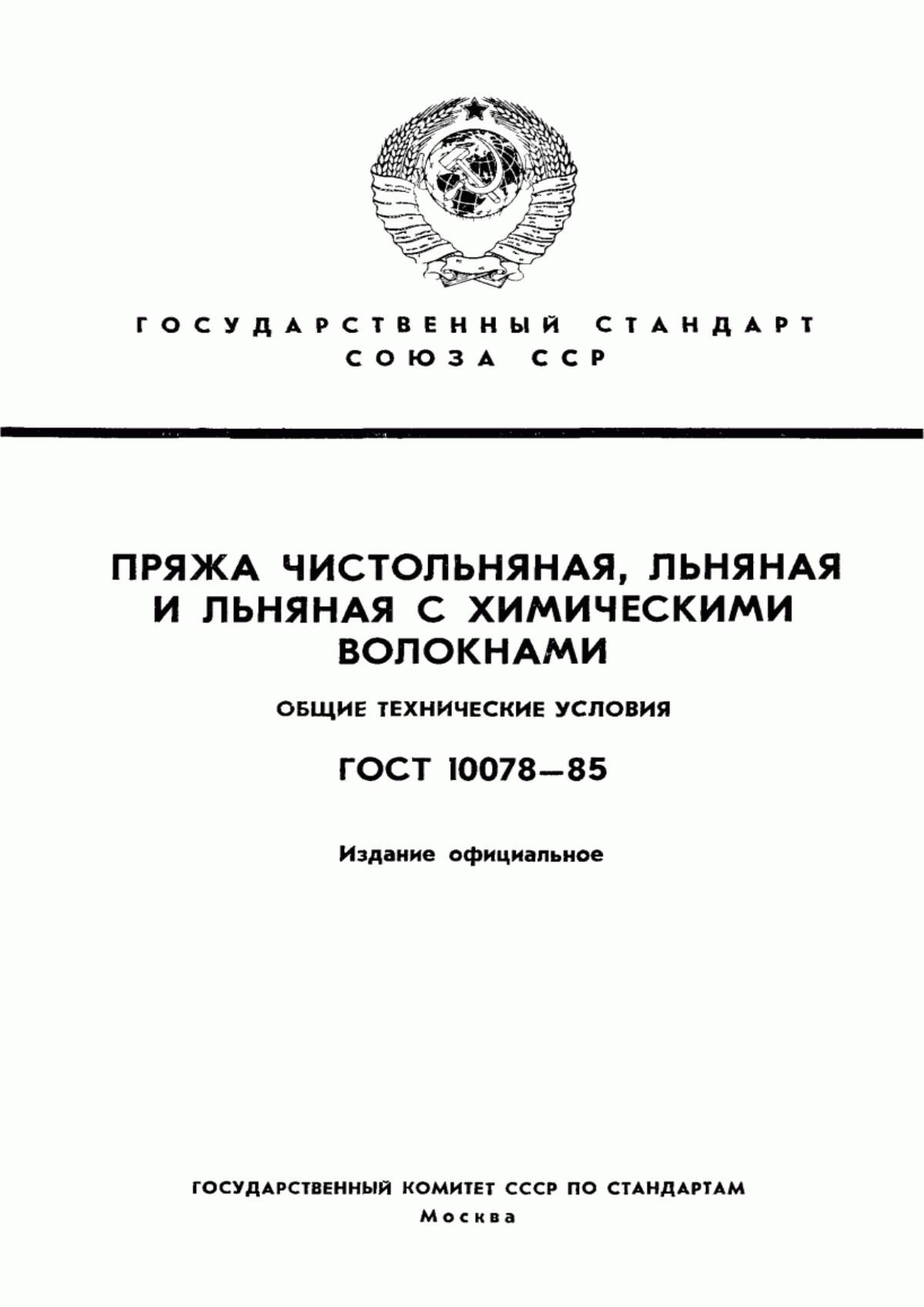 Обложка ГОСТ 10078-85 Пряжа из лубяных волокон и их смесей с химическими волокнами. Общие технические условия