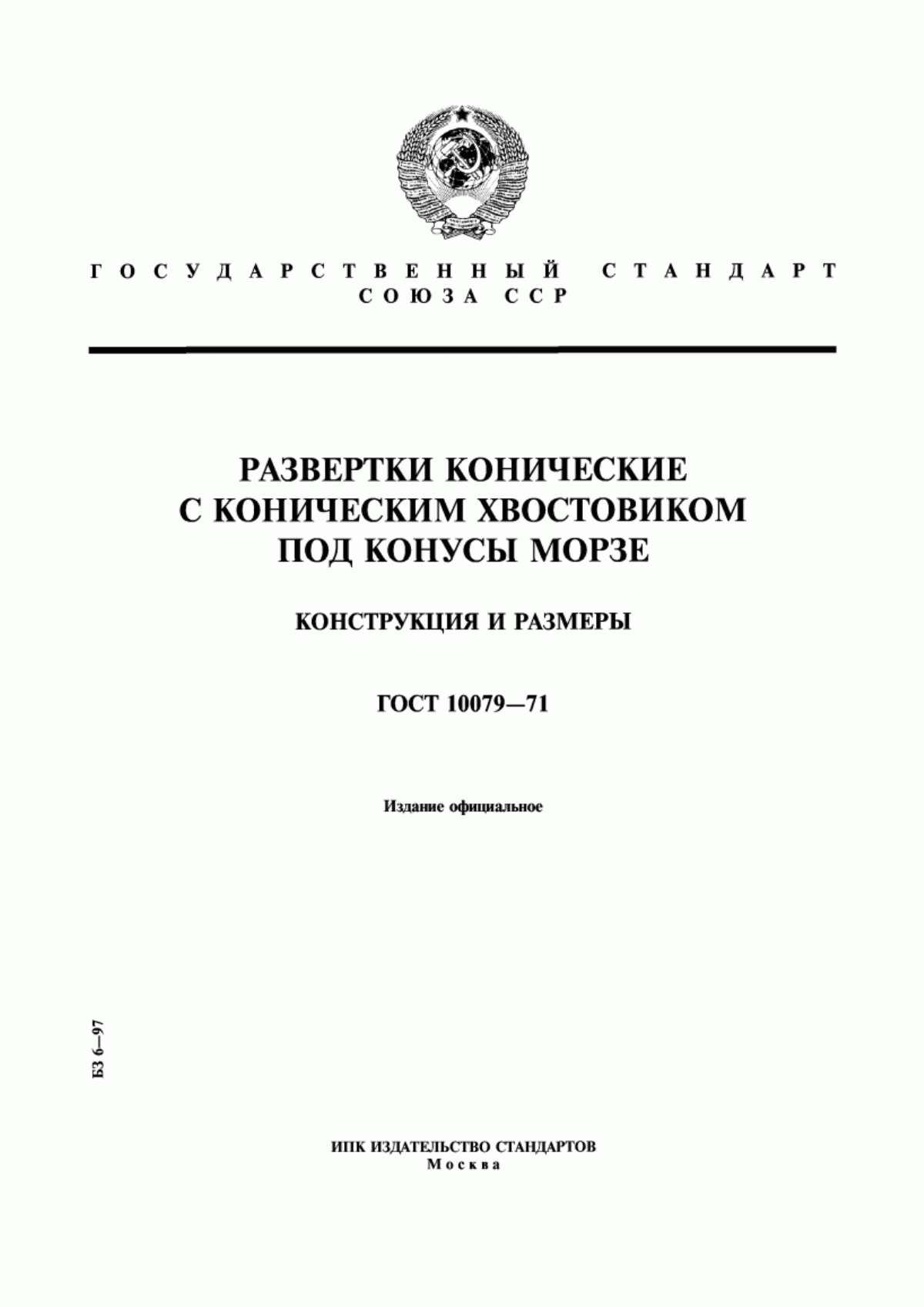 Обложка ГОСТ 10079-71 Развертки конические с коническим хвостовиком под конусы Морзе. Конструкция и размеры