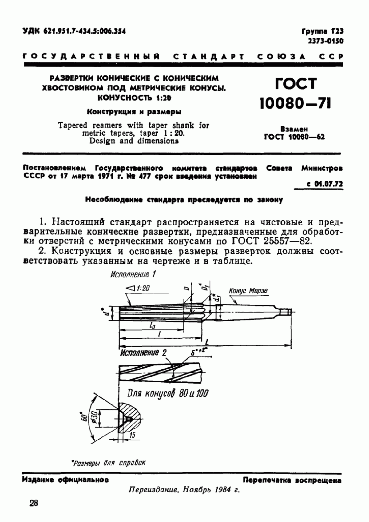 Обложка ГОСТ 10080-71 Развертки конические с коническим хвостовиком под метрические конусы. Конусность 1:20. Конструкция и размеры