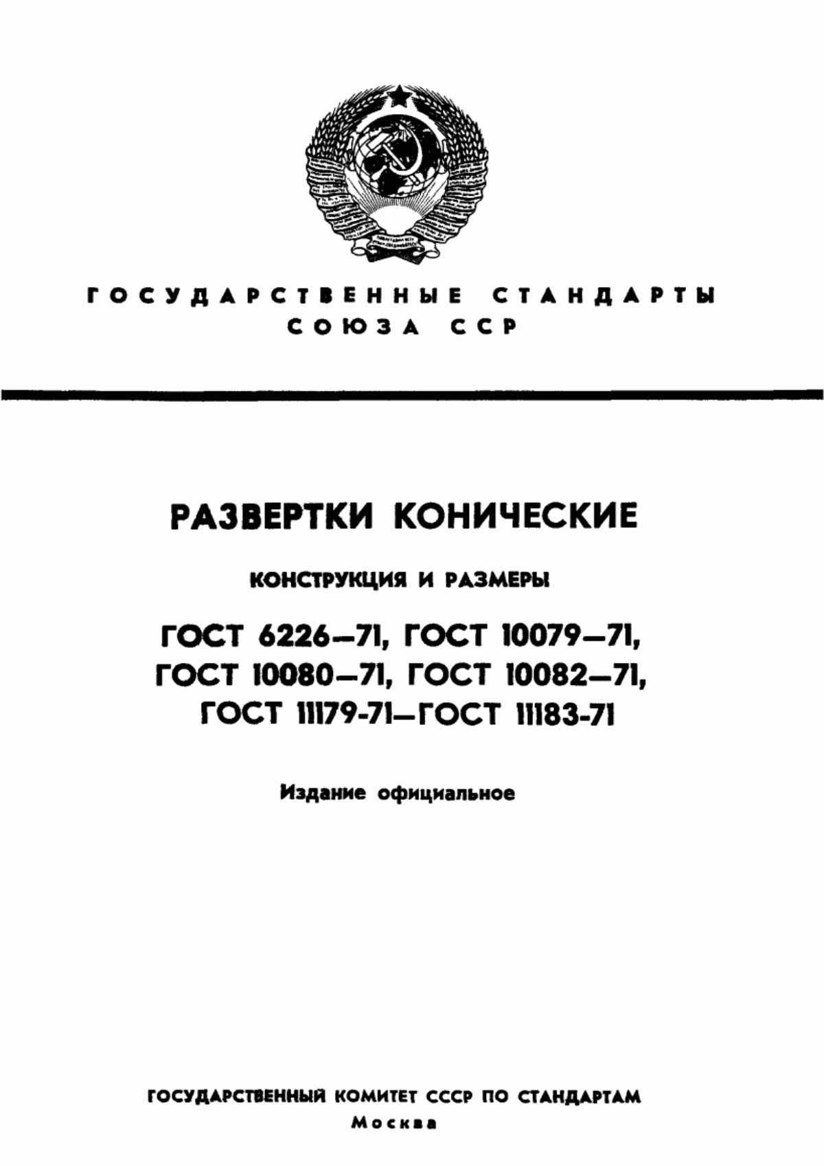 Обложка ГОСТ 10082-71 Развертки машинные конические конусностью 1:30 с коническим хвостовиком. Основные размеры