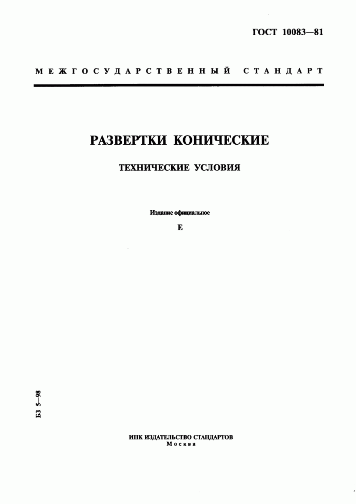 Обложка ГОСТ 10083-81 Развертки конические. Технические условия