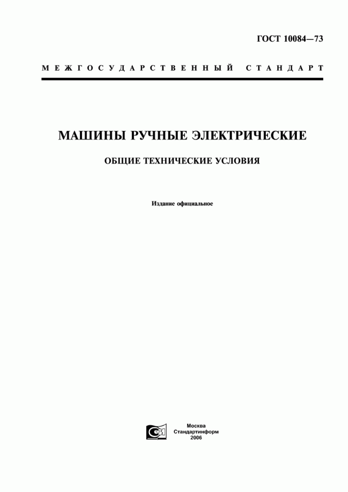 Обложка ГОСТ 10084-73 Машины ручные электрические. Общие технические условия