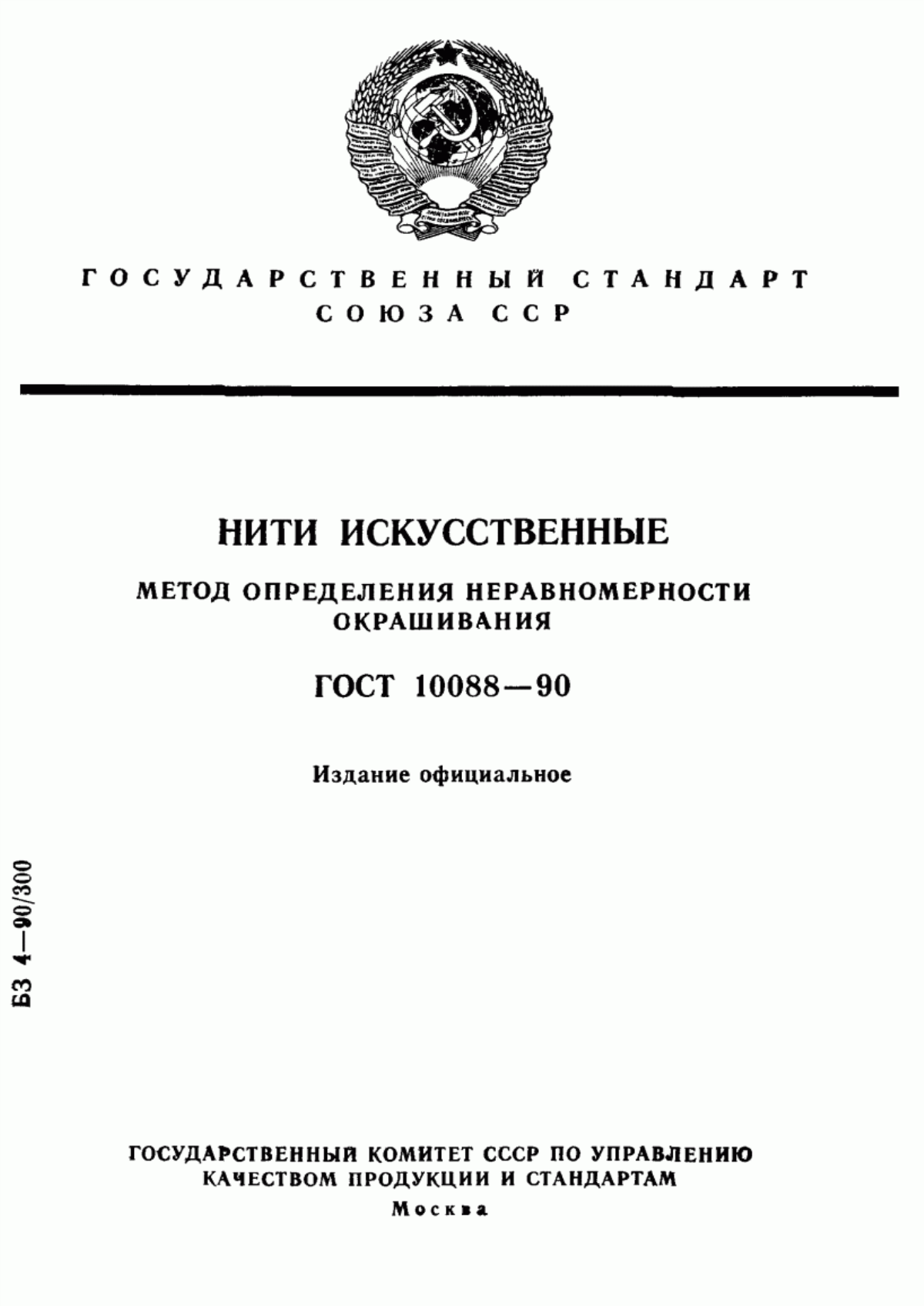 Обложка ГОСТ 10088-90 Нити искусственные. Метод определения неравномерности окрашивания