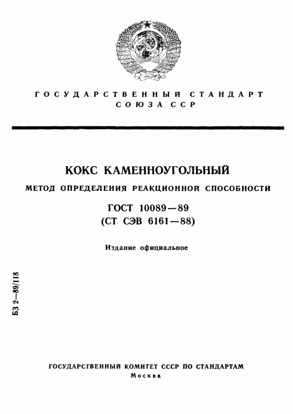 Обложка ГОСТ 10089-89 Кокс каменноугольный. Метод определения реакционной способности