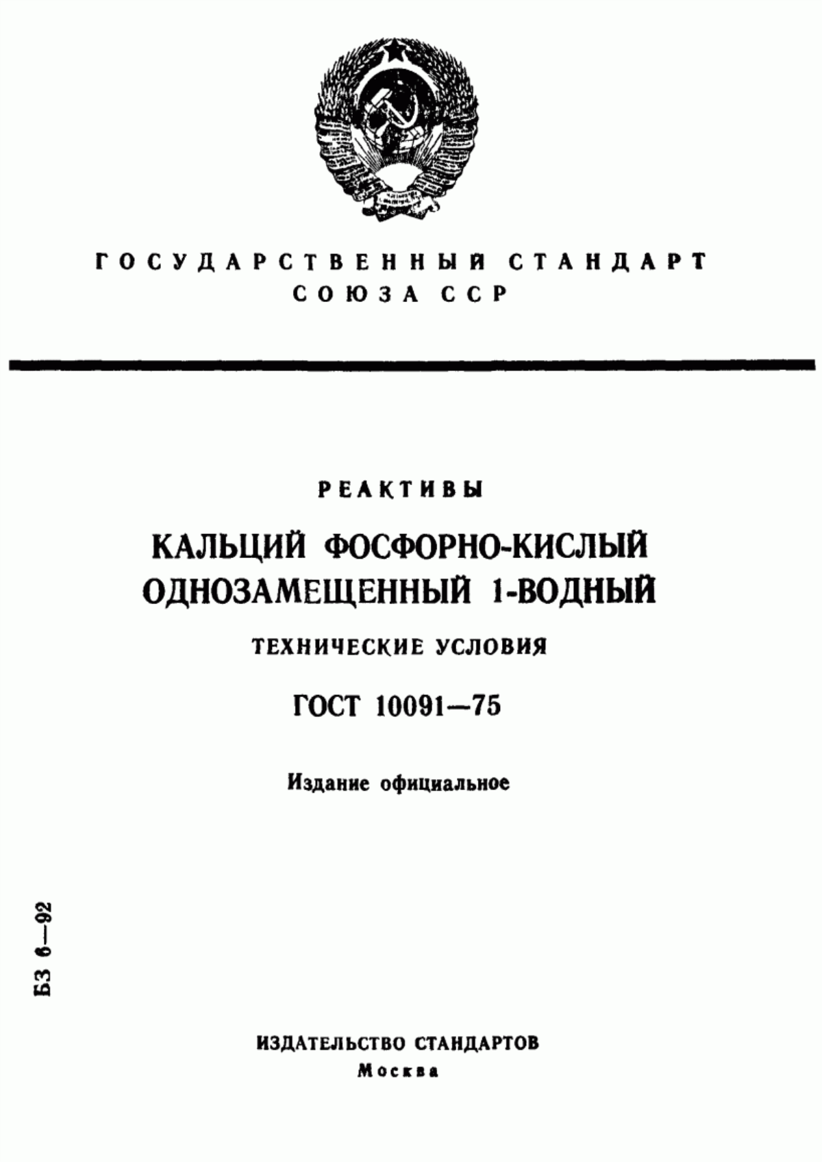 Обложка ГОСТ 10091-75 Реактивы. Кальций фосфорнокислый однозамещенный 1-водный. Технические условия