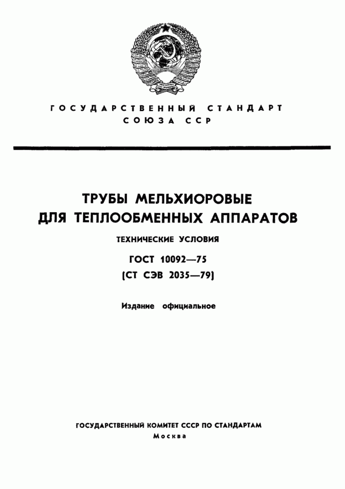 Обложка ГОСТ 10092-75 Трубы мельхиоровые для теплообменных аппаратов. Технические условия