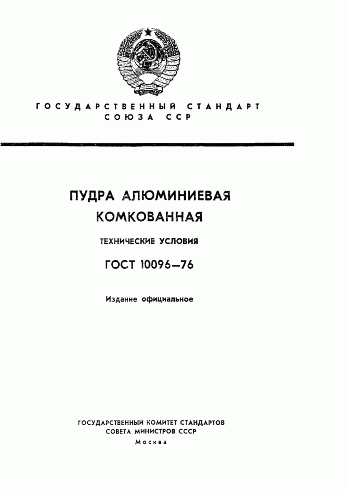 Обложка ГОСТ 10096-76 Пудра алюминиевая комкованная. Технические условия