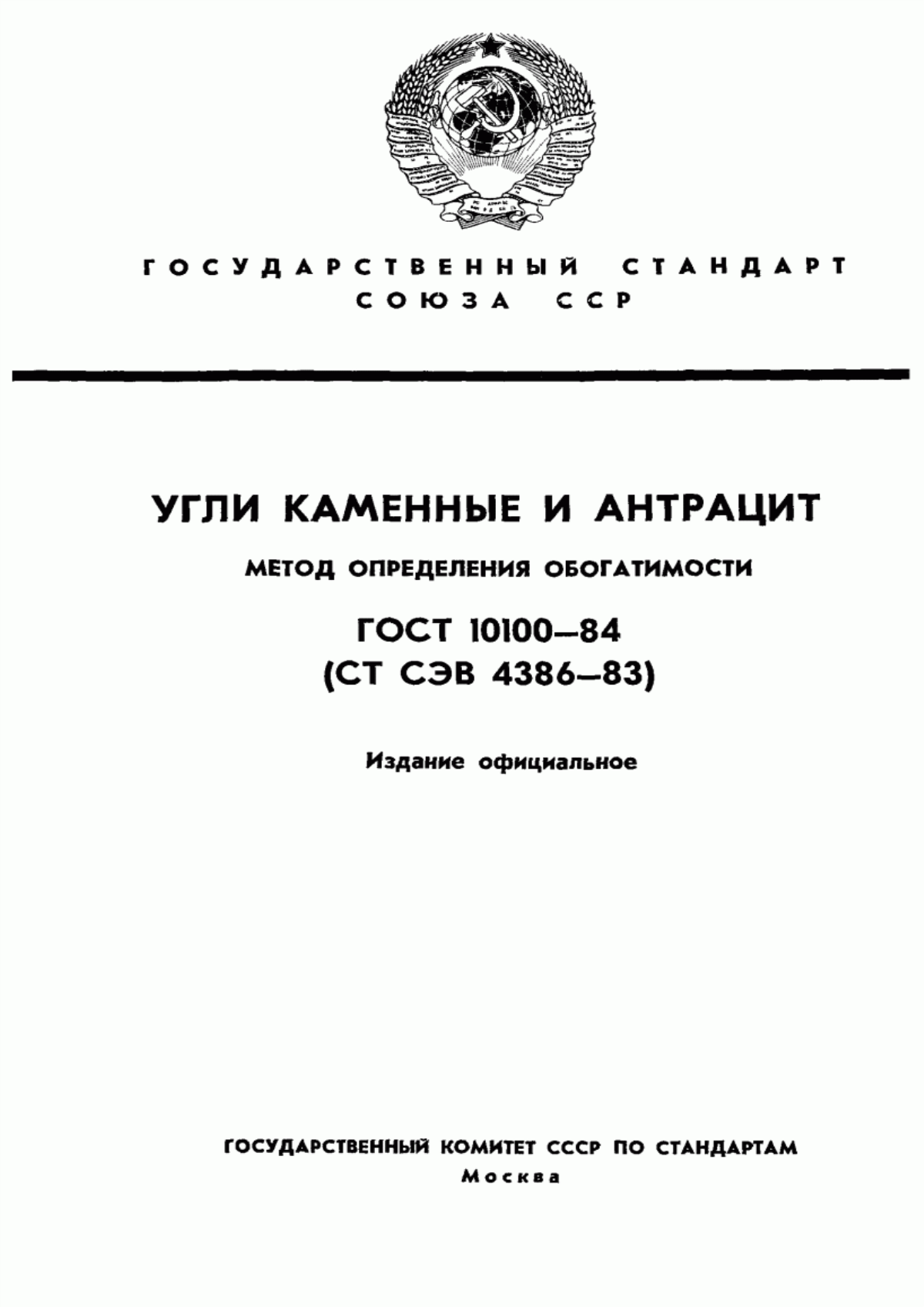 Обложка ГОСТ 10100-84 Угли каменные и антрацит. Метод определения обогатимости