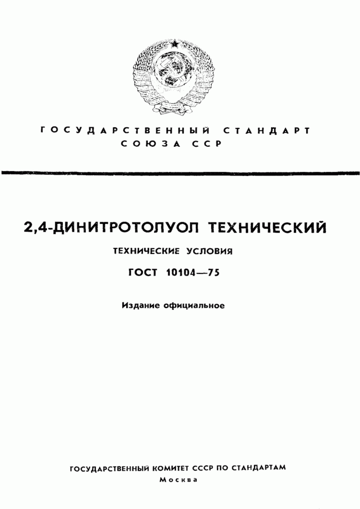 Обложка ГОСТ 10104-75 2,4-динитротолуол технический. Технические условия