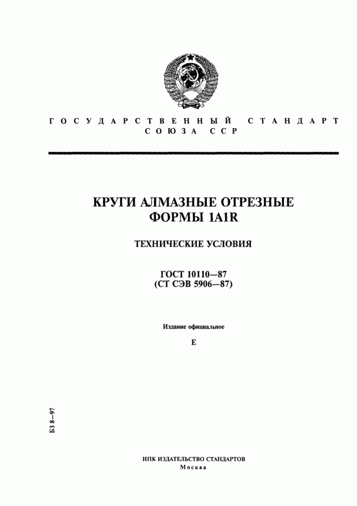 Обложка ГОСТ 10110-87 Круги алмазные отрезные формы 1А1R. Технические условия