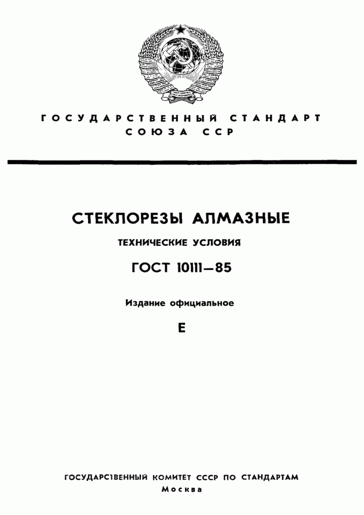 Обложка ГОСТ 10111-85 Стеклорезы алмазные. Технические условия