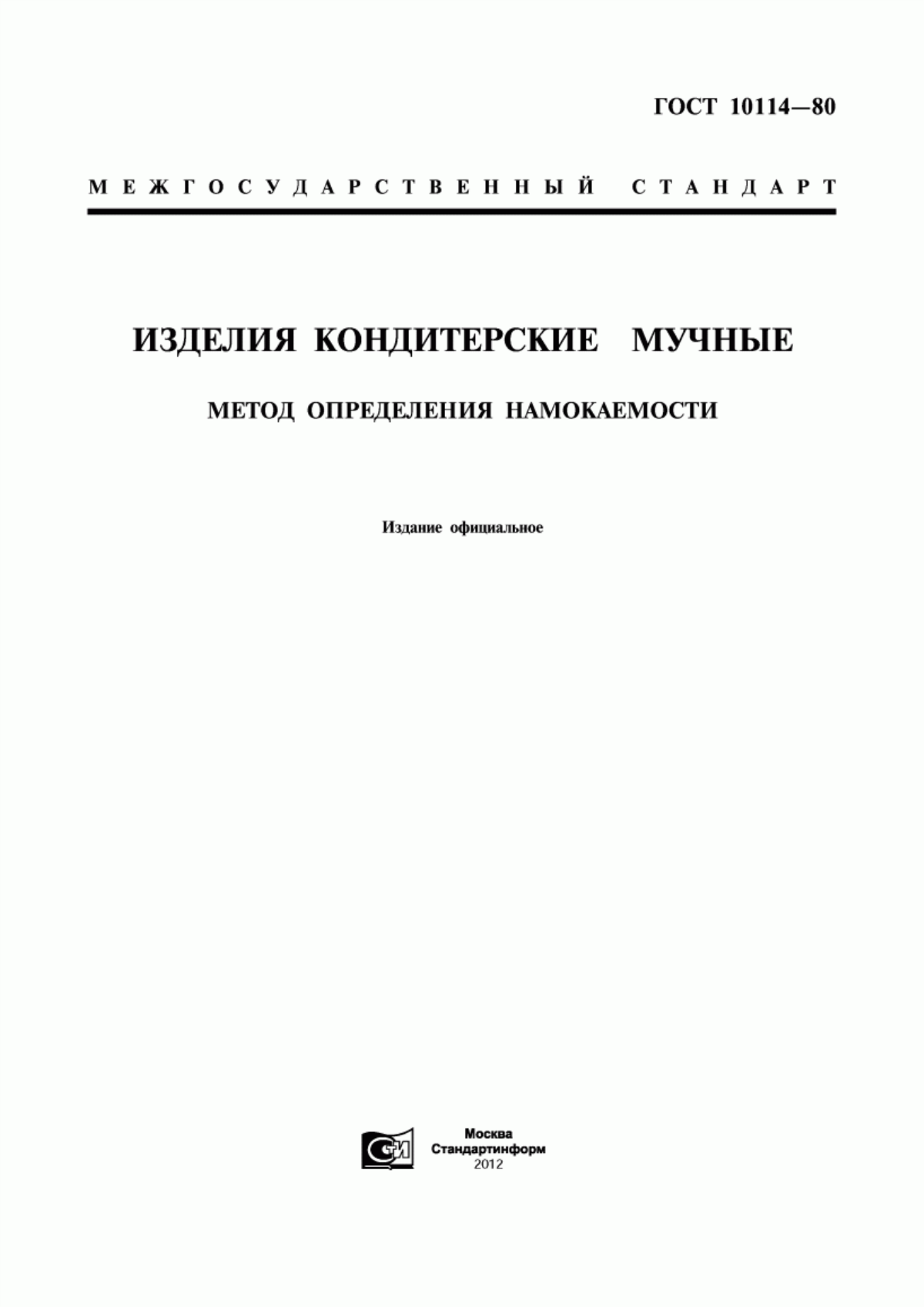 Обложка ГОСТ 10114-80 Изделия кондитерские мучные. Метод определения намокаемости