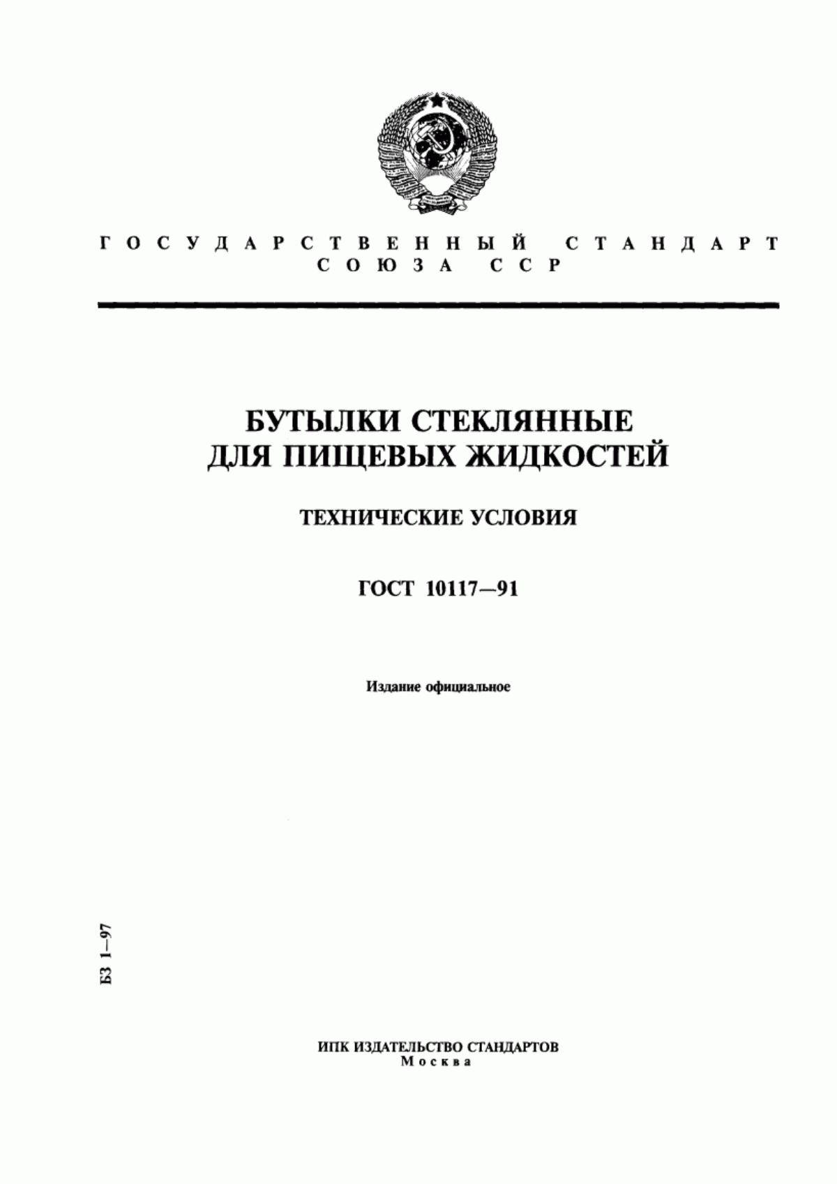 Обложка ГОСТ 10117-91 Бутылки стеклянные для пищевых жидкостей. Технические условия