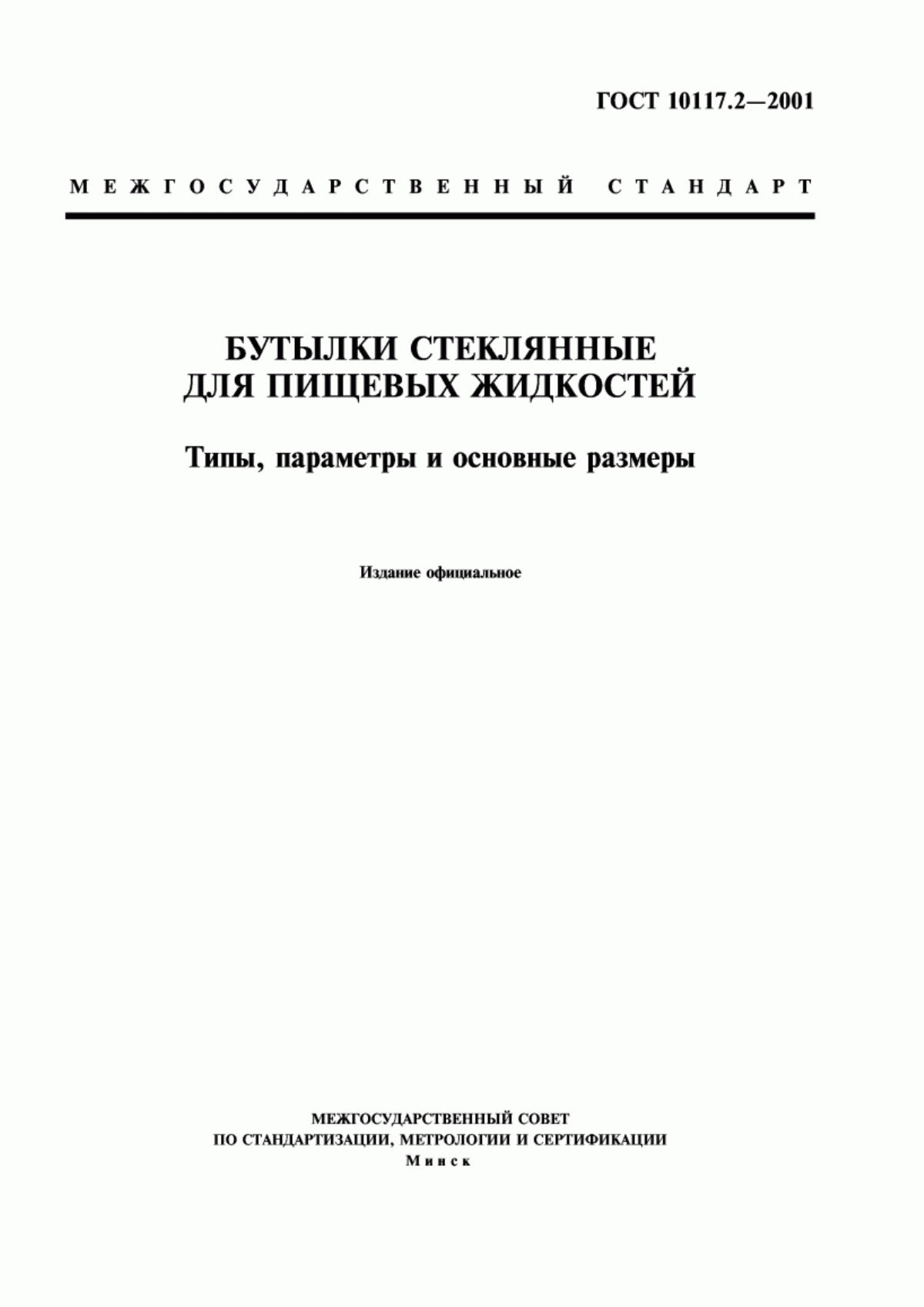 Обложка ГОСТ 10117.2-2001 Бутылки стеклянные для пищевых жидкостей. Типы, параметры и основные размеры