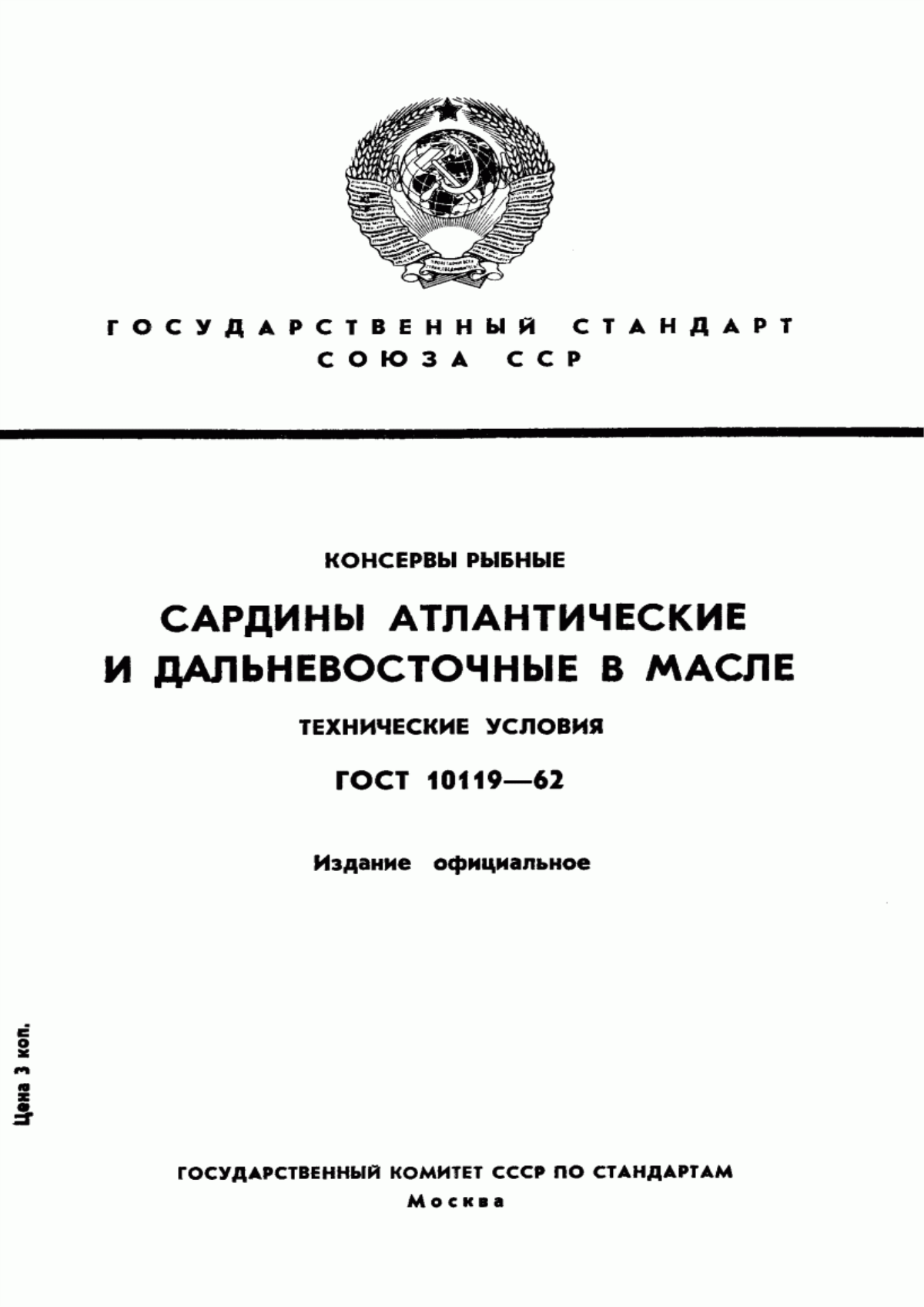 Обложка ГОСТ 10119-62 Консервы рыбные. Сардины атлантические и дальневосточные в масле. Технические условия