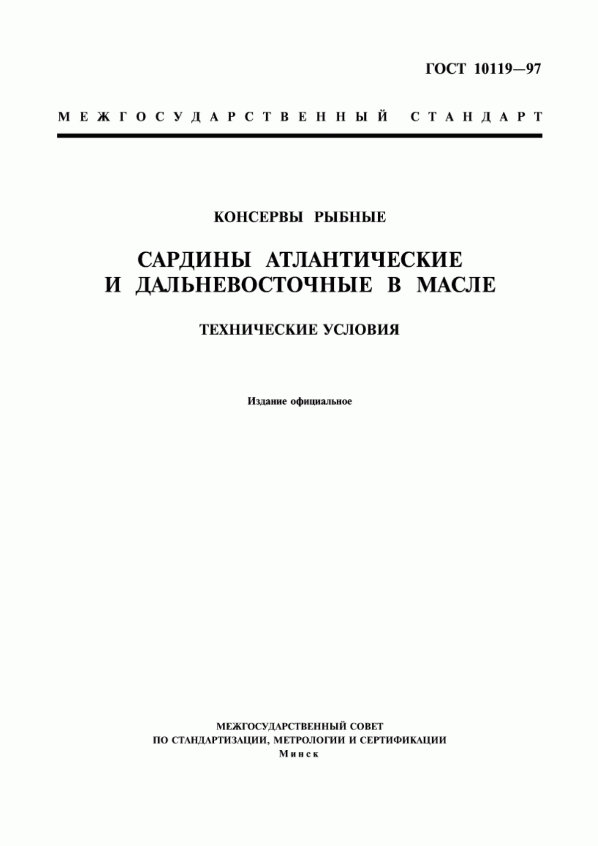 Обложка ГОСТ 10119-97 Консервы рыбные. Сардины атлантические и дальневосточные в масле. Технические условия