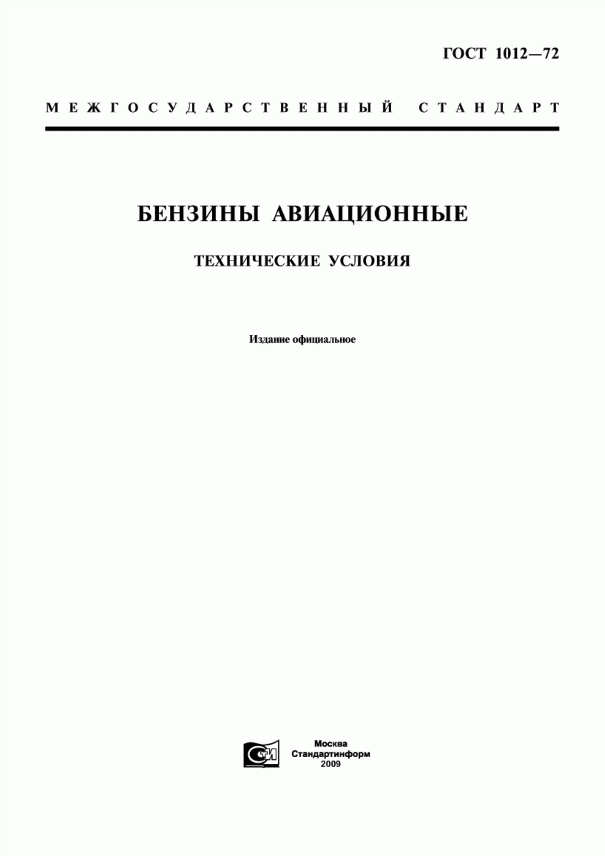 Обложка ГОСТ 1012-72 Бензины авиационные. Технические условия