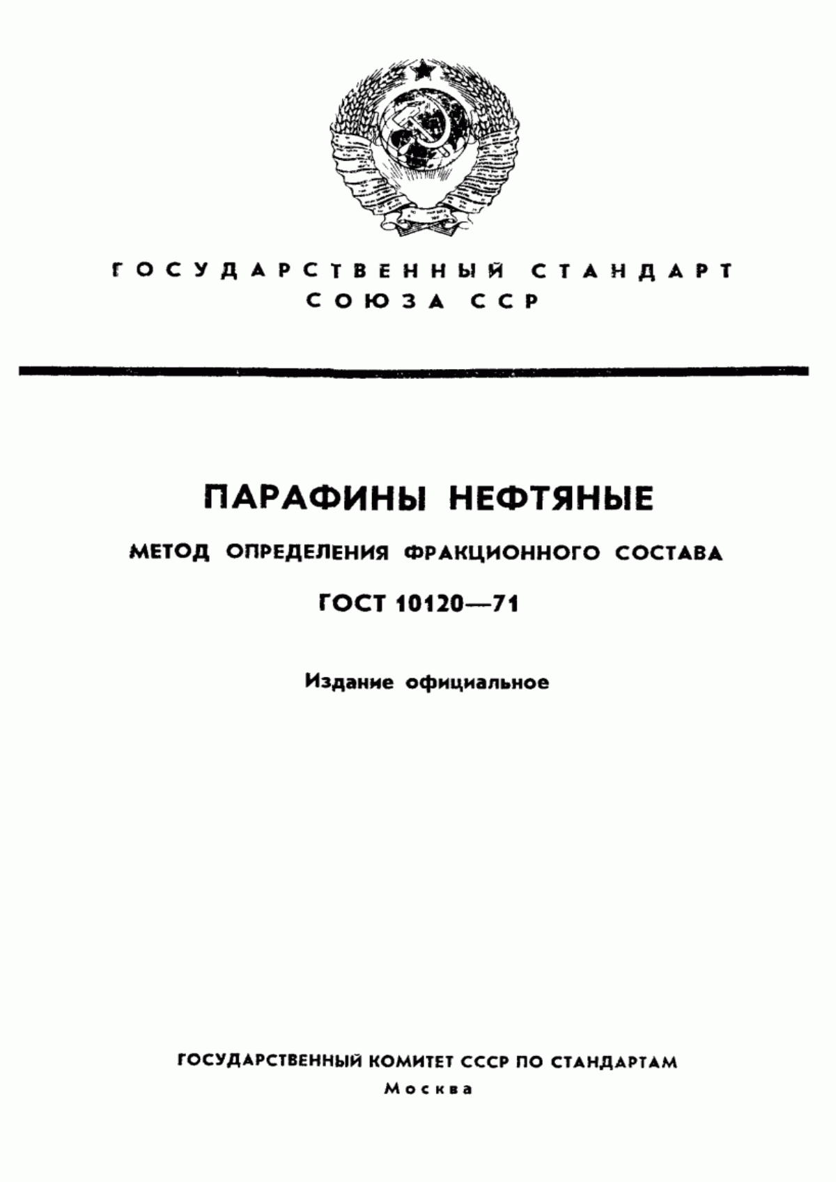 Обложка ГОСТ 10120-71 Парафины нефтяные. Метод определения фракционного состава