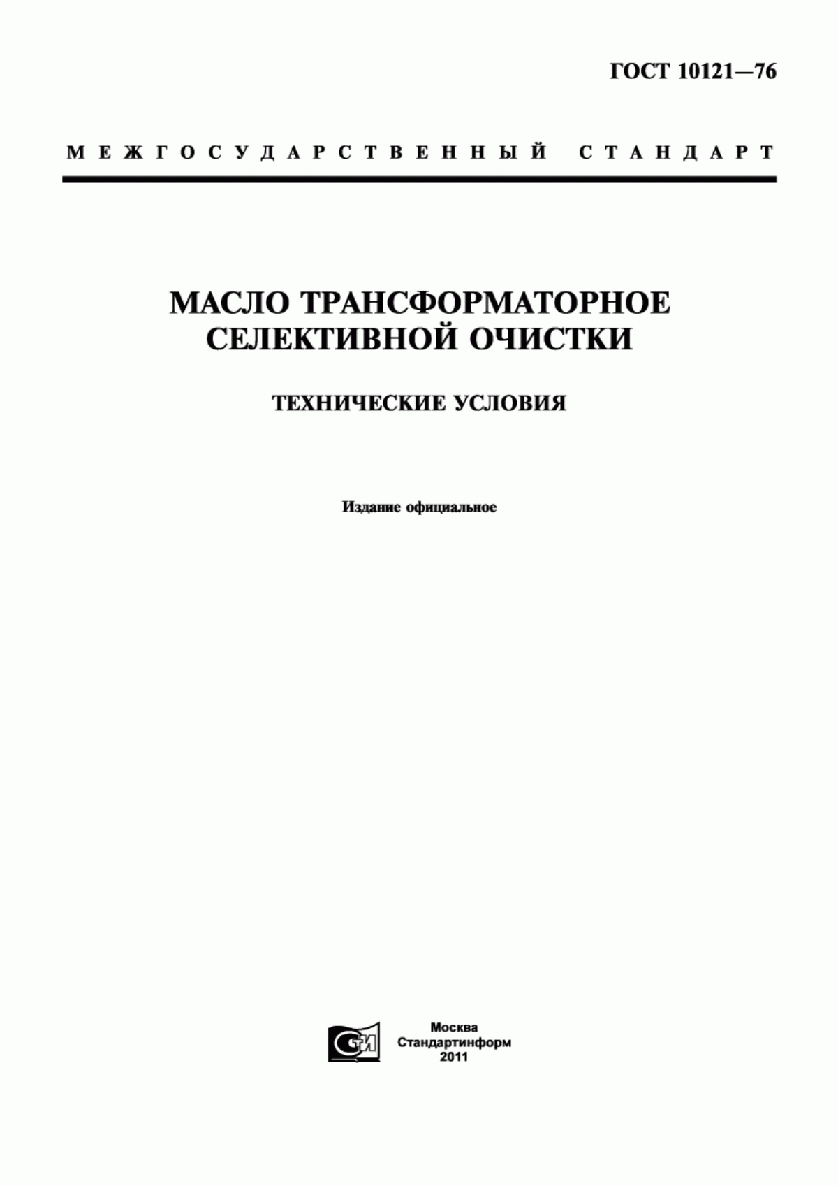 Обложка ГОСТ 10121-76 Масло трансформаторное селективной очистки. Технические условия