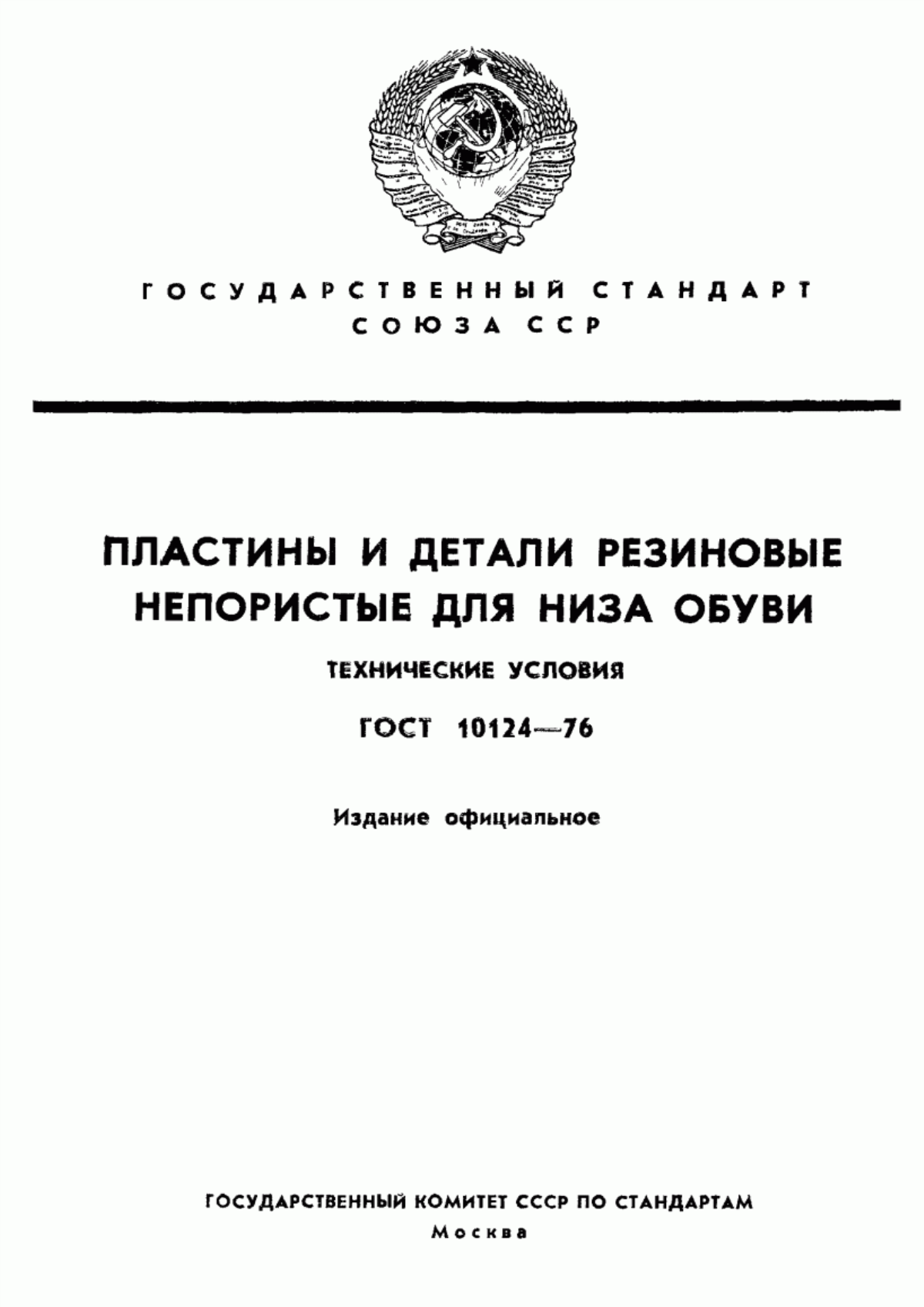 Обложка ГОСТ 10124-76 Пластины и детали резиновые непористые для низа обуви. Технические условия