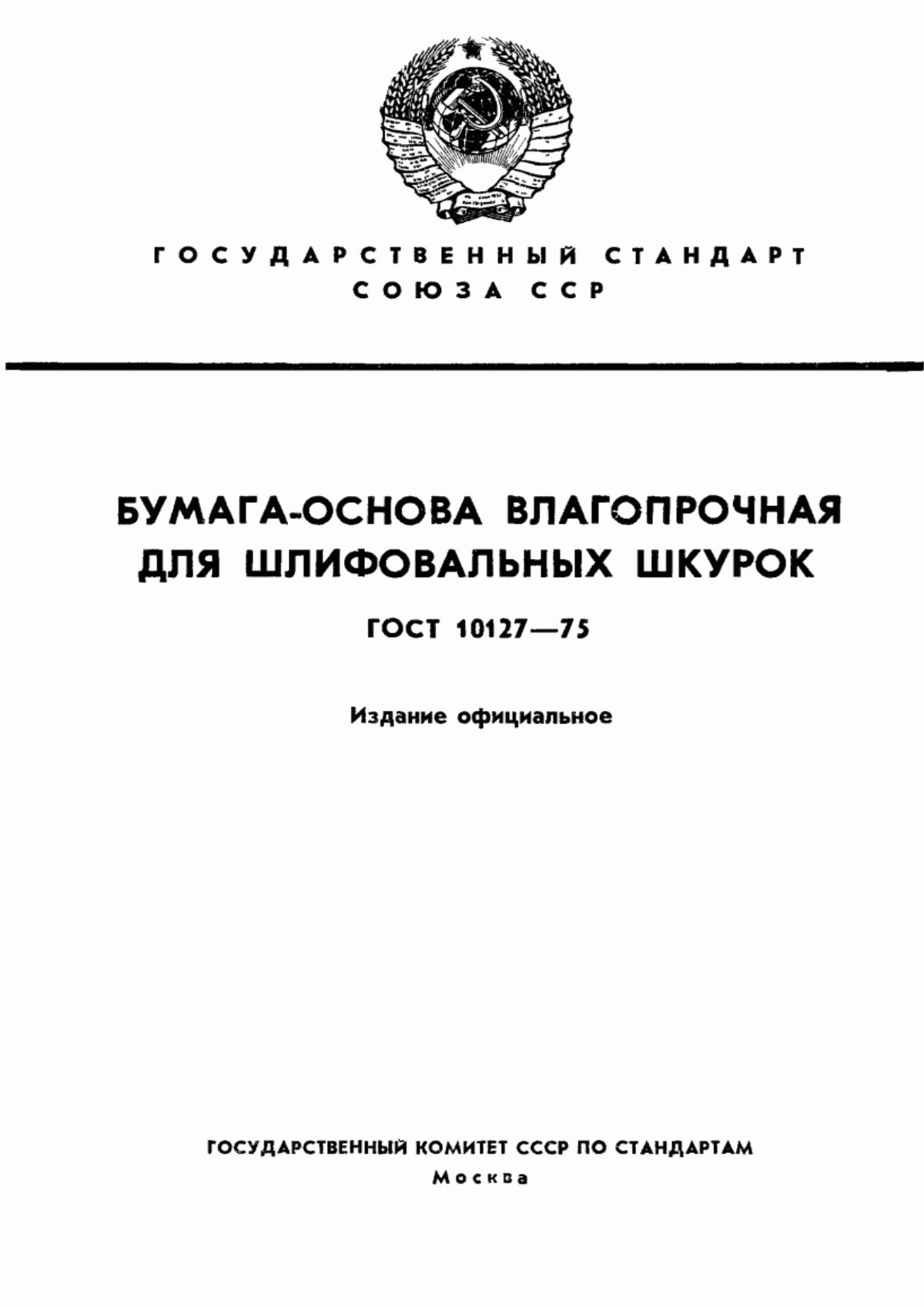 Обложка ГОСТ 10127-75 Бумага-основа влагопрочная для шлифовальных шкурок. Технические условия