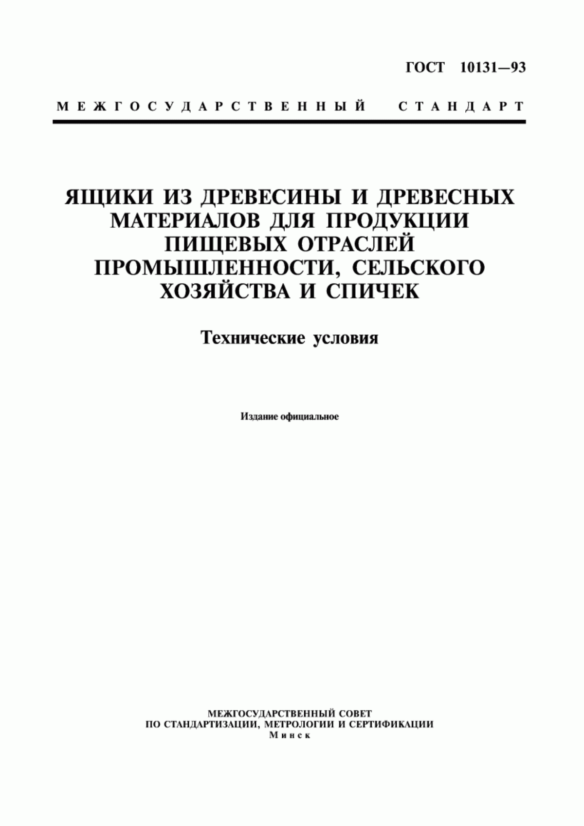 Обложка ГОСТ 10131-93 Ящики из древесины и древесных материалов для продукции пищевых отраслей промышленности, сельского хозяйства и спичек. Технические условия