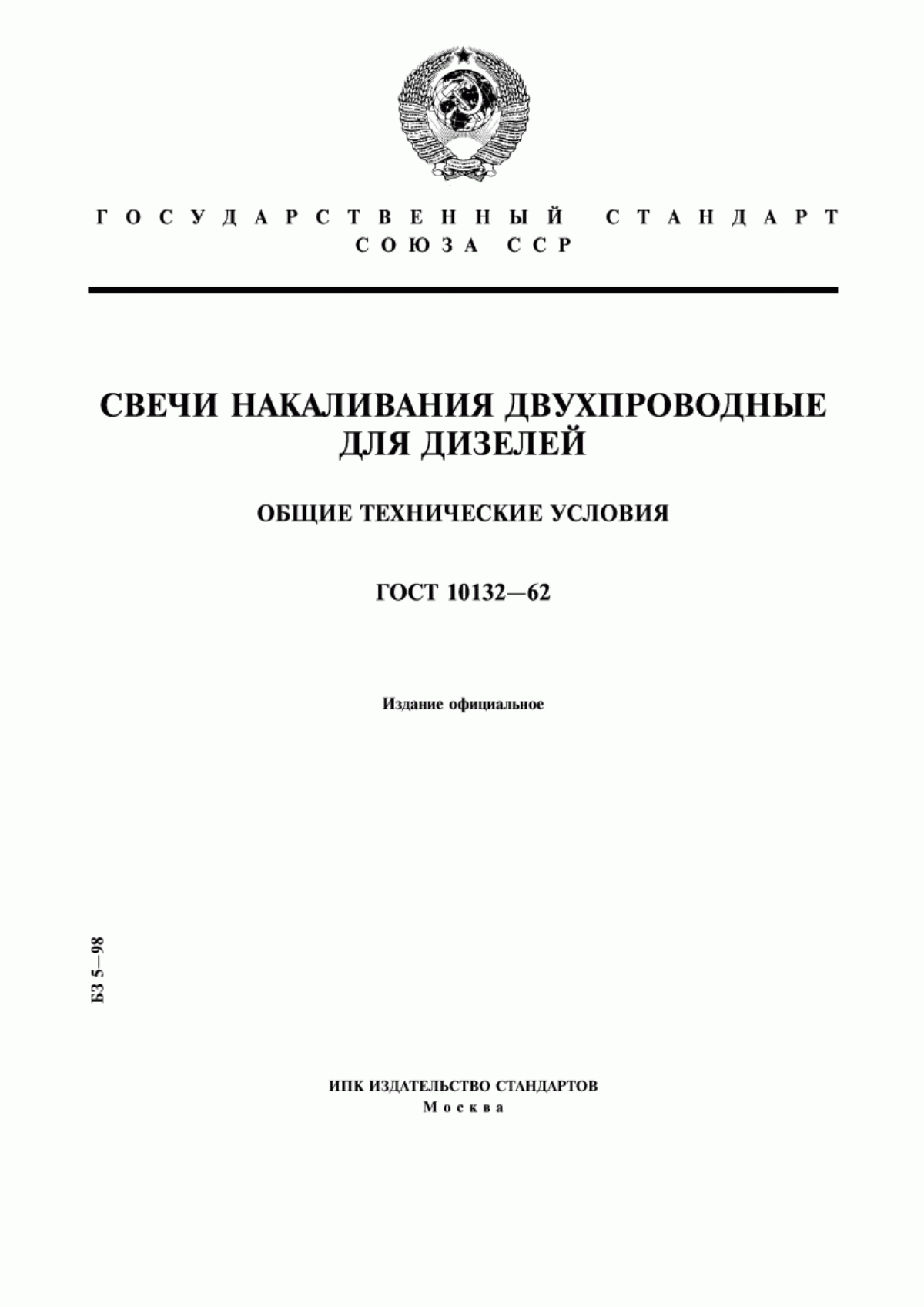 Обложка ГОСТ 10132-62 Свечи накаливания двухпроводные для дизелей. Общие технические условия