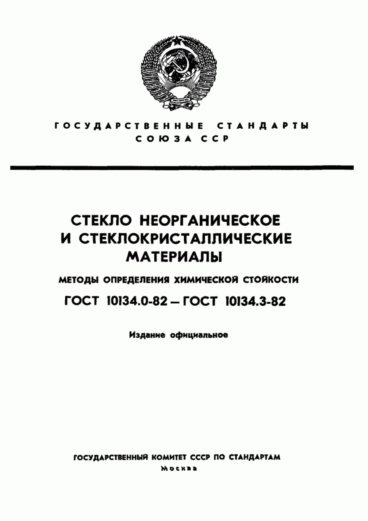 Обложка ГОСТ 10134.0-82 Стекло неорганическое и стеклокристаллические материалы. Общие требования к методам определения химической стойкости