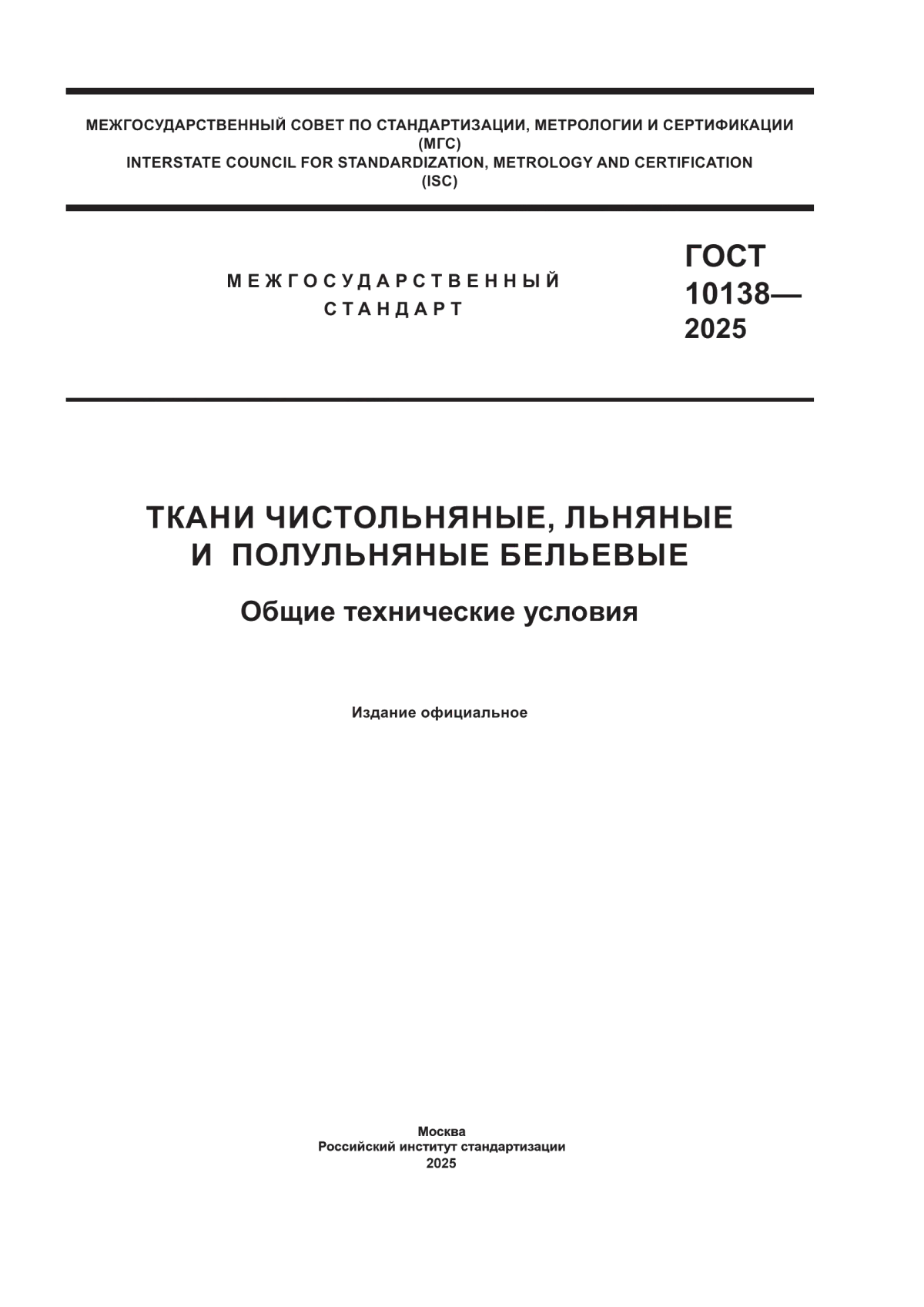 Обложка ГОСТ 10138-2025 Ткани чистольняные, льняные и полульняные бельевые. Общие технические условия
