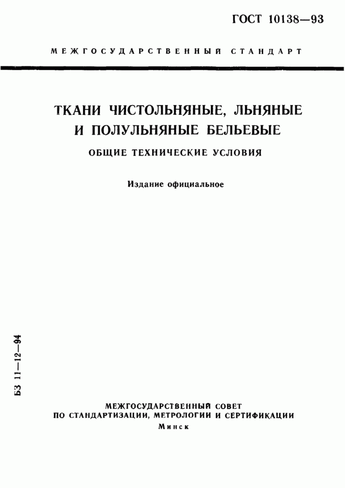 Обложка ГОСТ 10138-93 Ткани чистольняные, льняные и полульняные бельевые. Общие технические условия