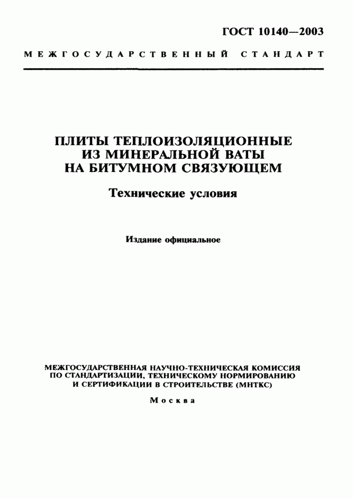 Обложка ГОСТ 10140-2003 Плиты теплоизоляционные из минеральной ваты на битумном связующем. Технические условия