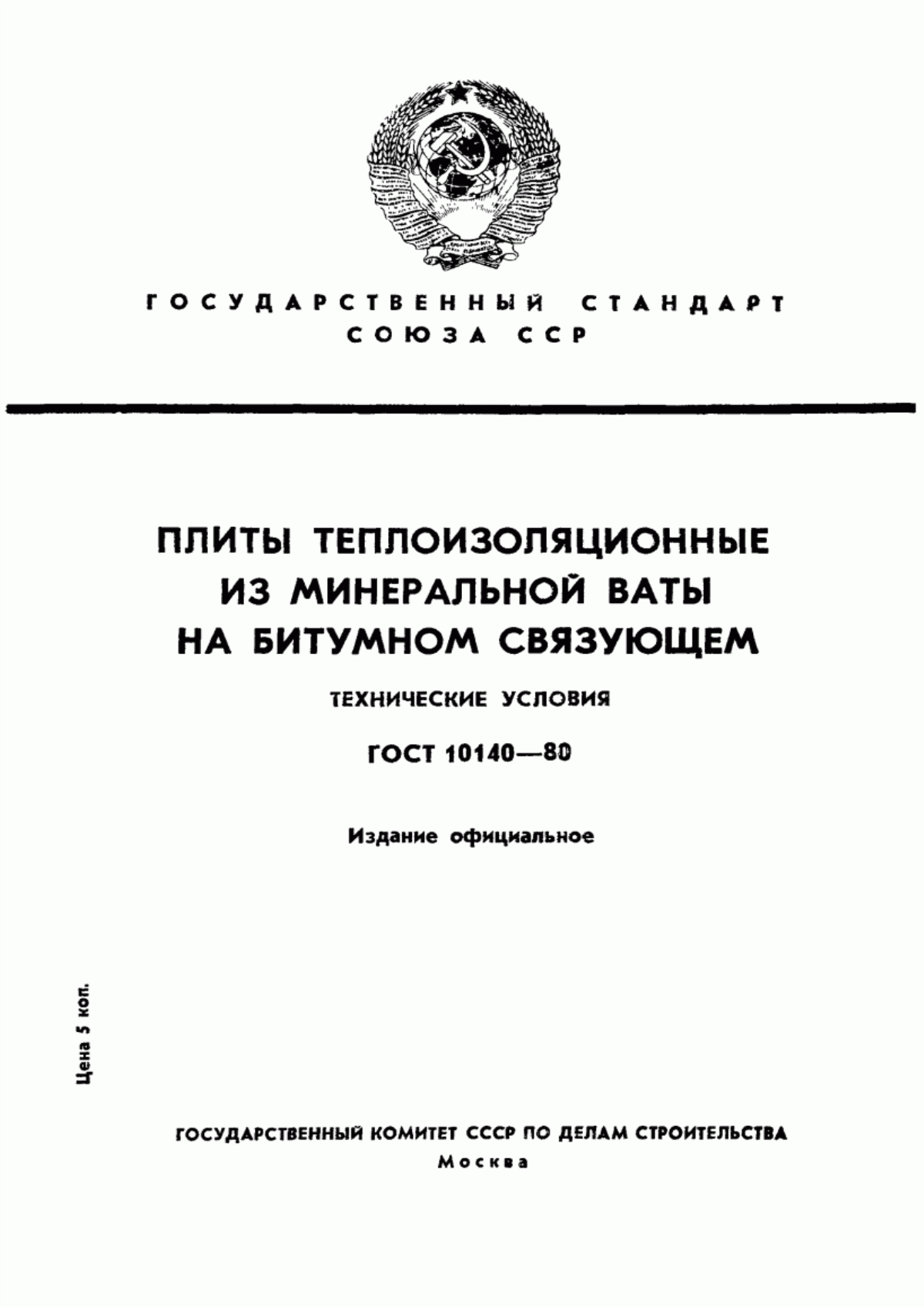 Обложка ГОСТ 10140-80 Плиты теплоизоляционные из минеральной ваты на битумном связующем. Технические условия