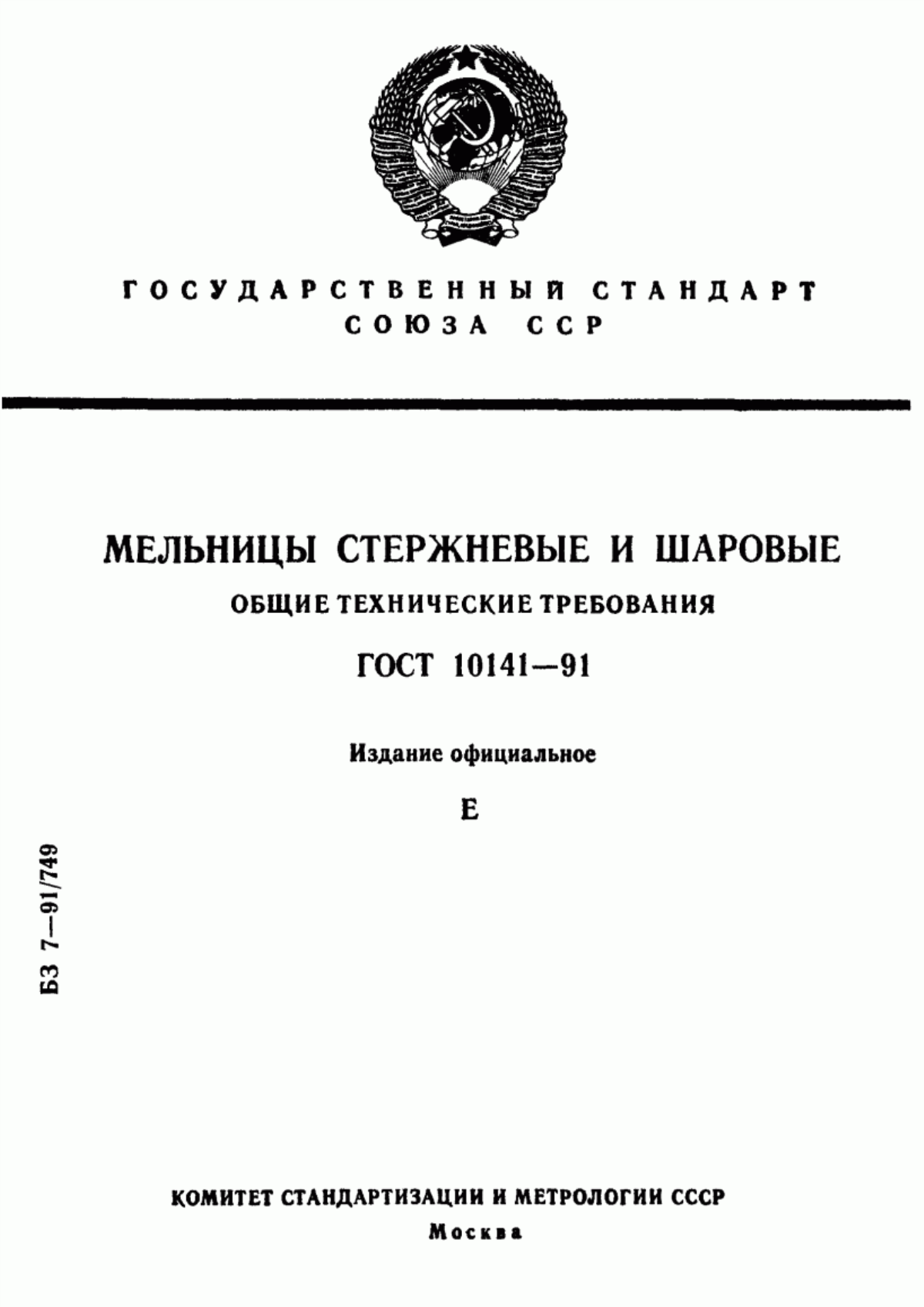 Обложка ГОСТ 10141-91 Мельницы стержневые и шаровые. Общие технические требования