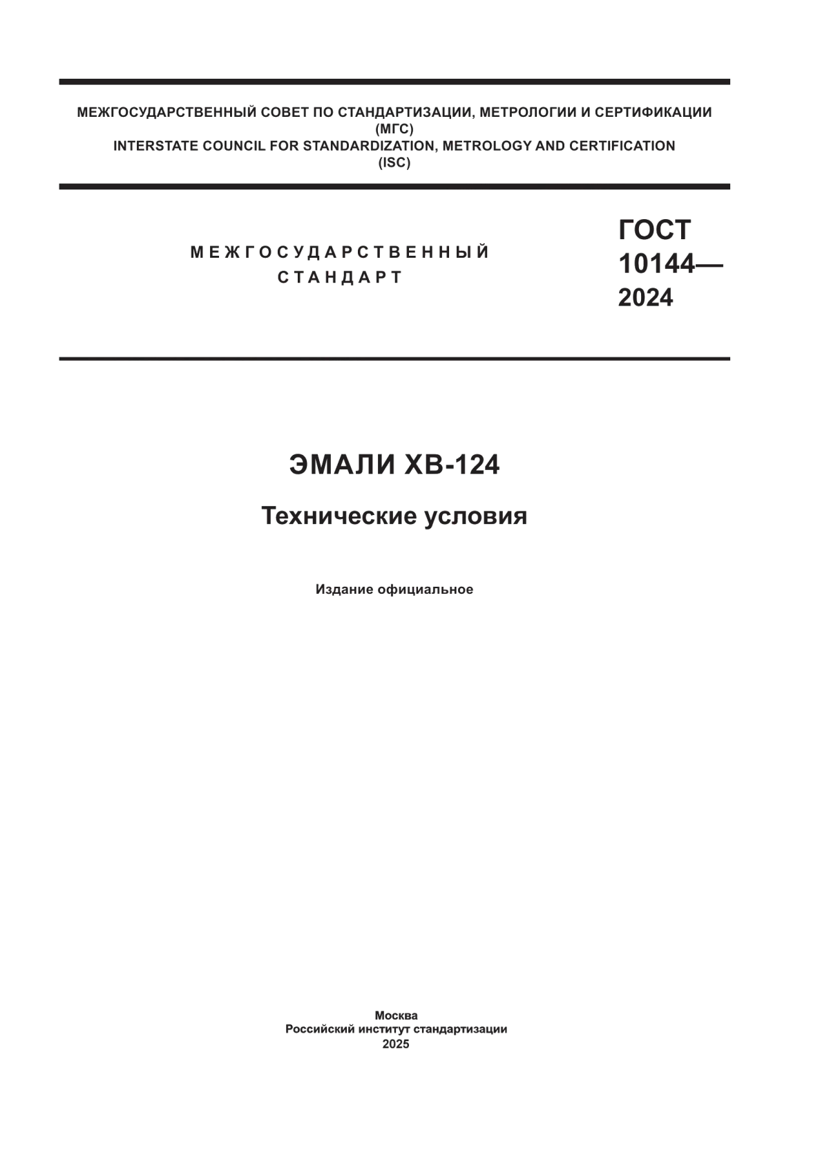 Обложка ГОСТ 10144-2024 Эмали ХВ-124. Технические условия