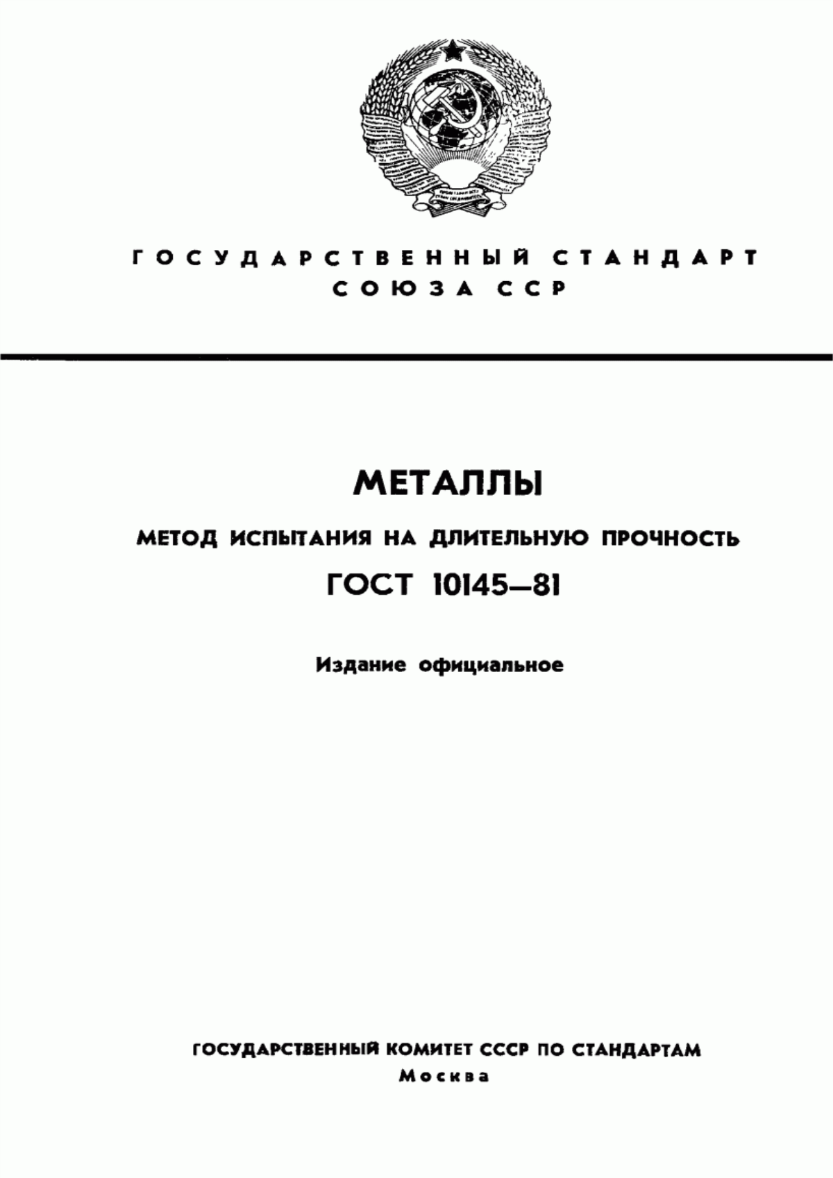 Обложка ГОСТ 10145-81 Металлы. Метод испытания на длительную прочность