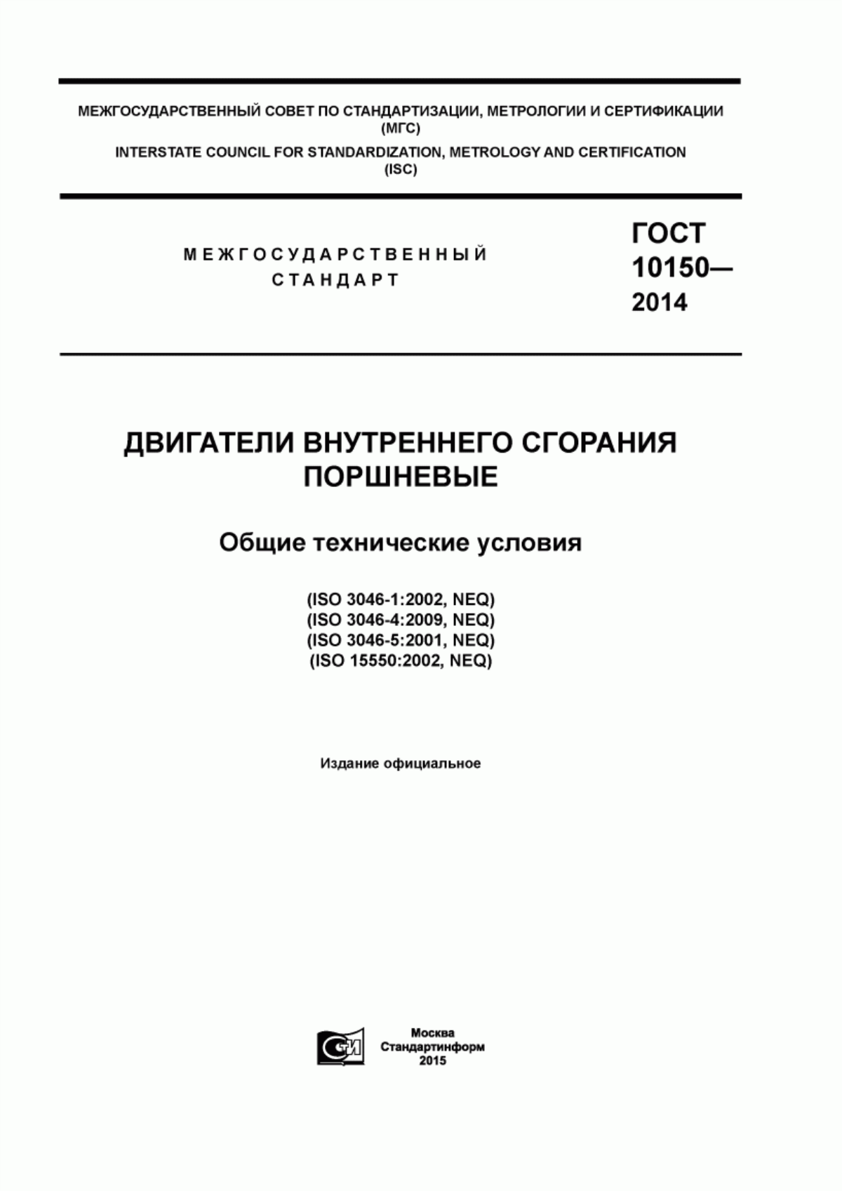 Обложка ГОСТ 10150-2014 Двигатели внутреннего сгорания поршневые. Общие технические условия