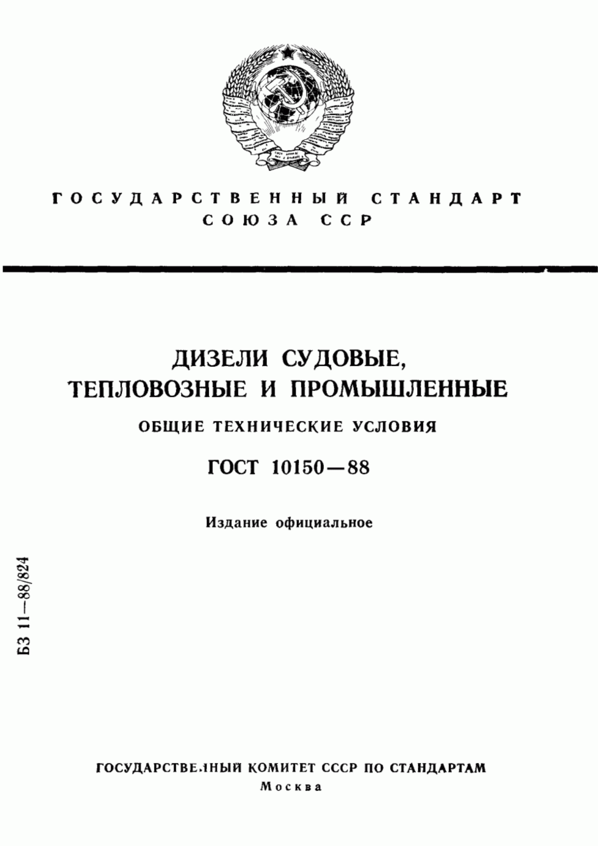 Обложка ГОСТ 10150-88 Двигатели судовые, тепловозные и промышленные. Общие технические условия