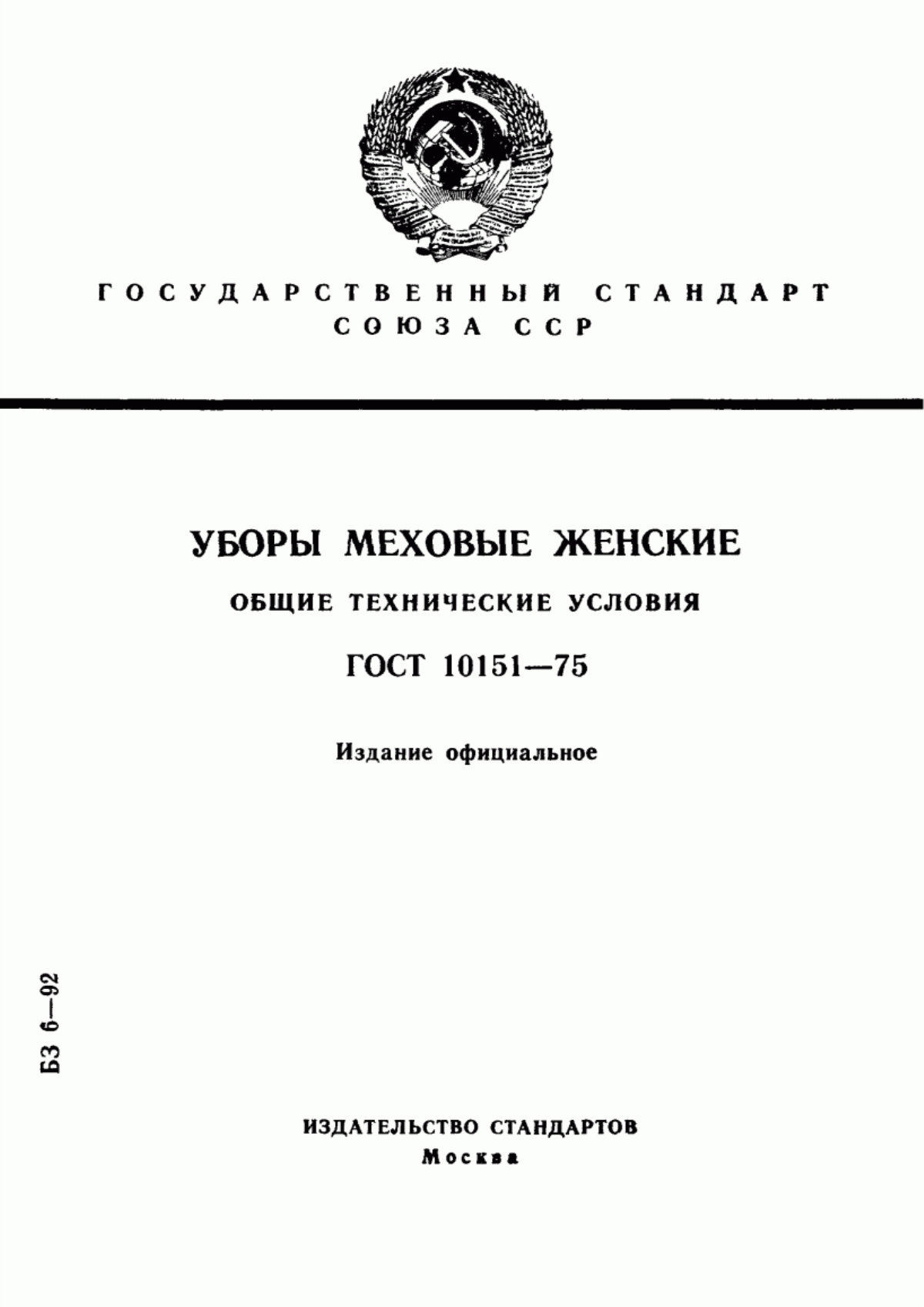 Обложка ГОСТ 10151-75 Уборы меховые женские. Общие технические условия