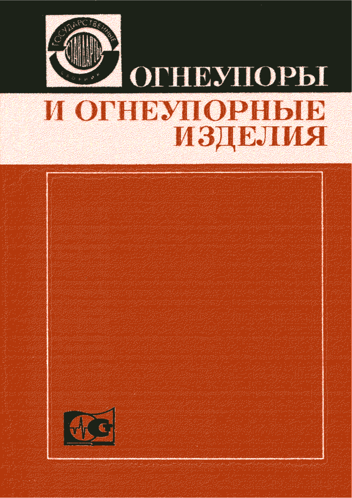 Обложка ГОСТ 10152-62 Изделия огнеупорные динасохромитовые для насадок мартеновских печей