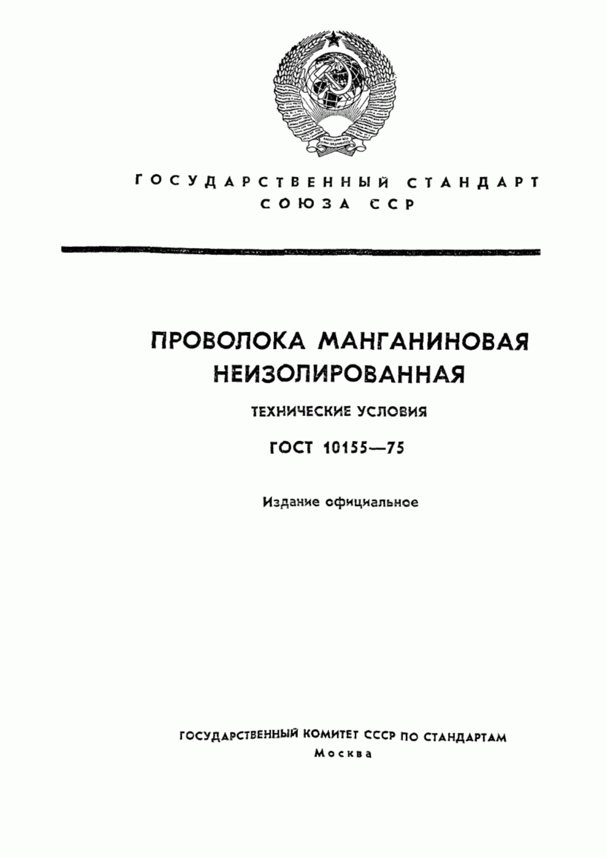 Обложка ГОСТ 10155-75 Проволока манганиновая неизолированная. Технические условия