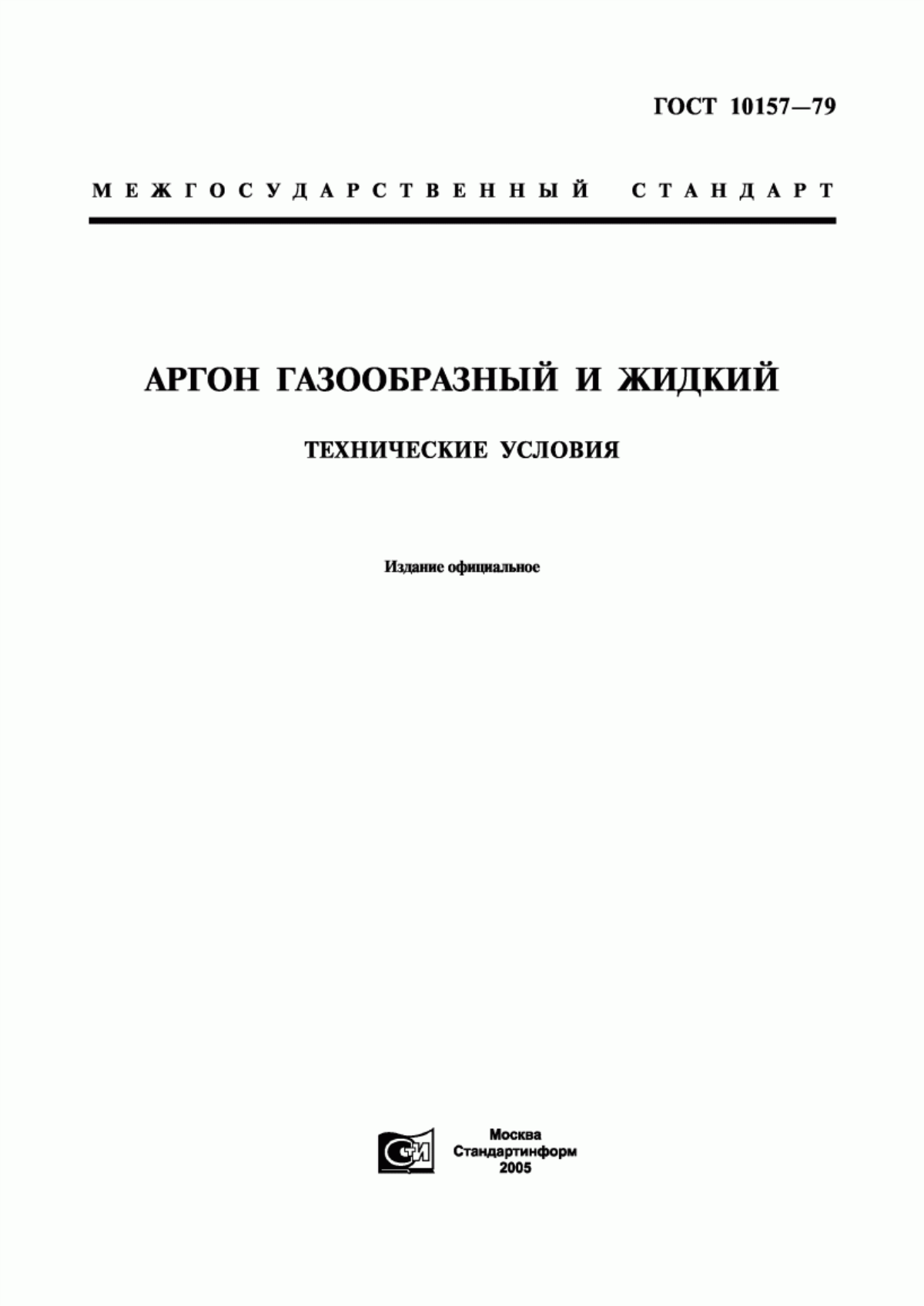 Обложка ГОСТ 10157-79 Аргон газообразный и жидкий. Технические условия