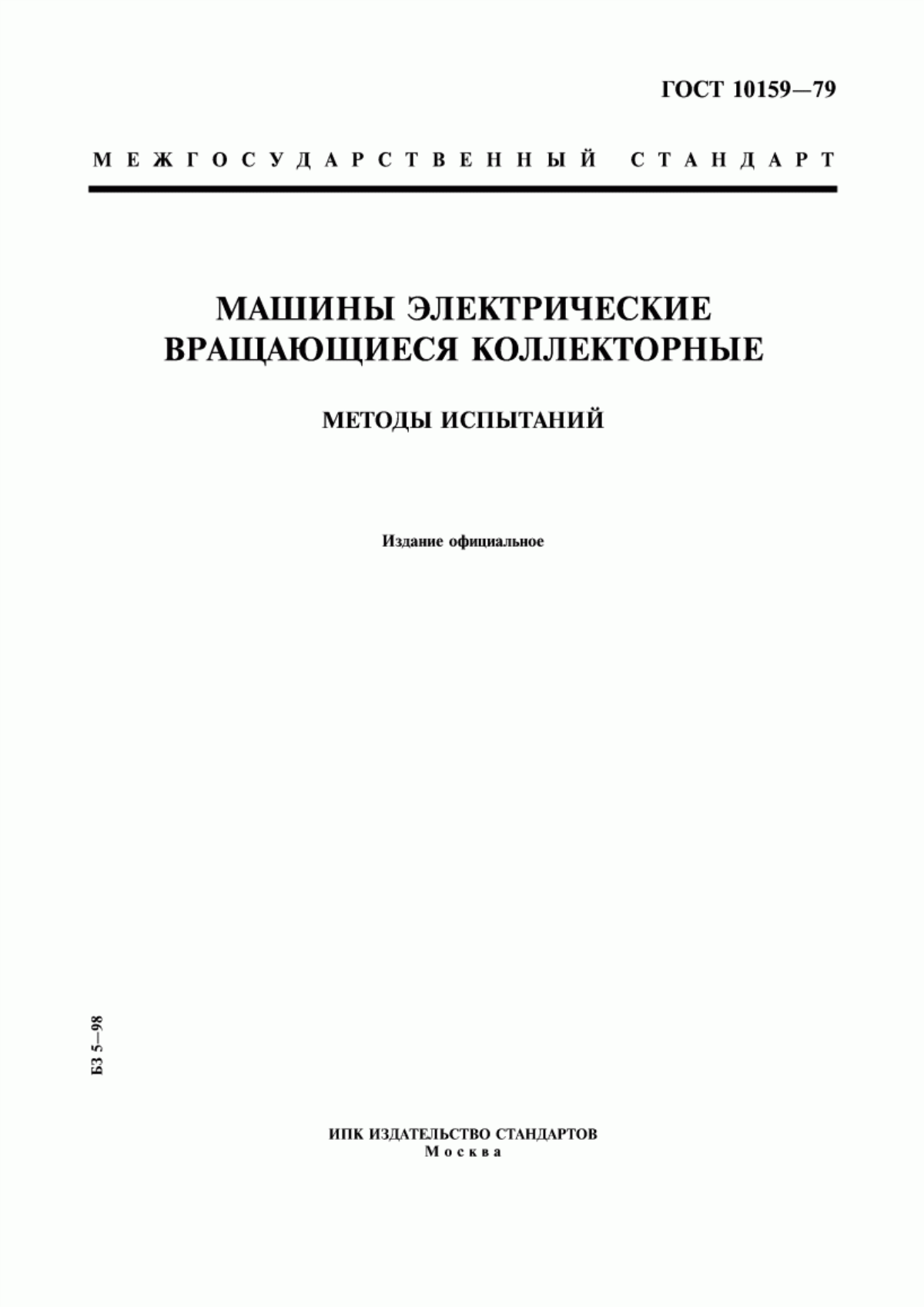 Обложка ГОСТ 10159-79 Машины электрические вращающиеся коллекторные. Методы испытаний