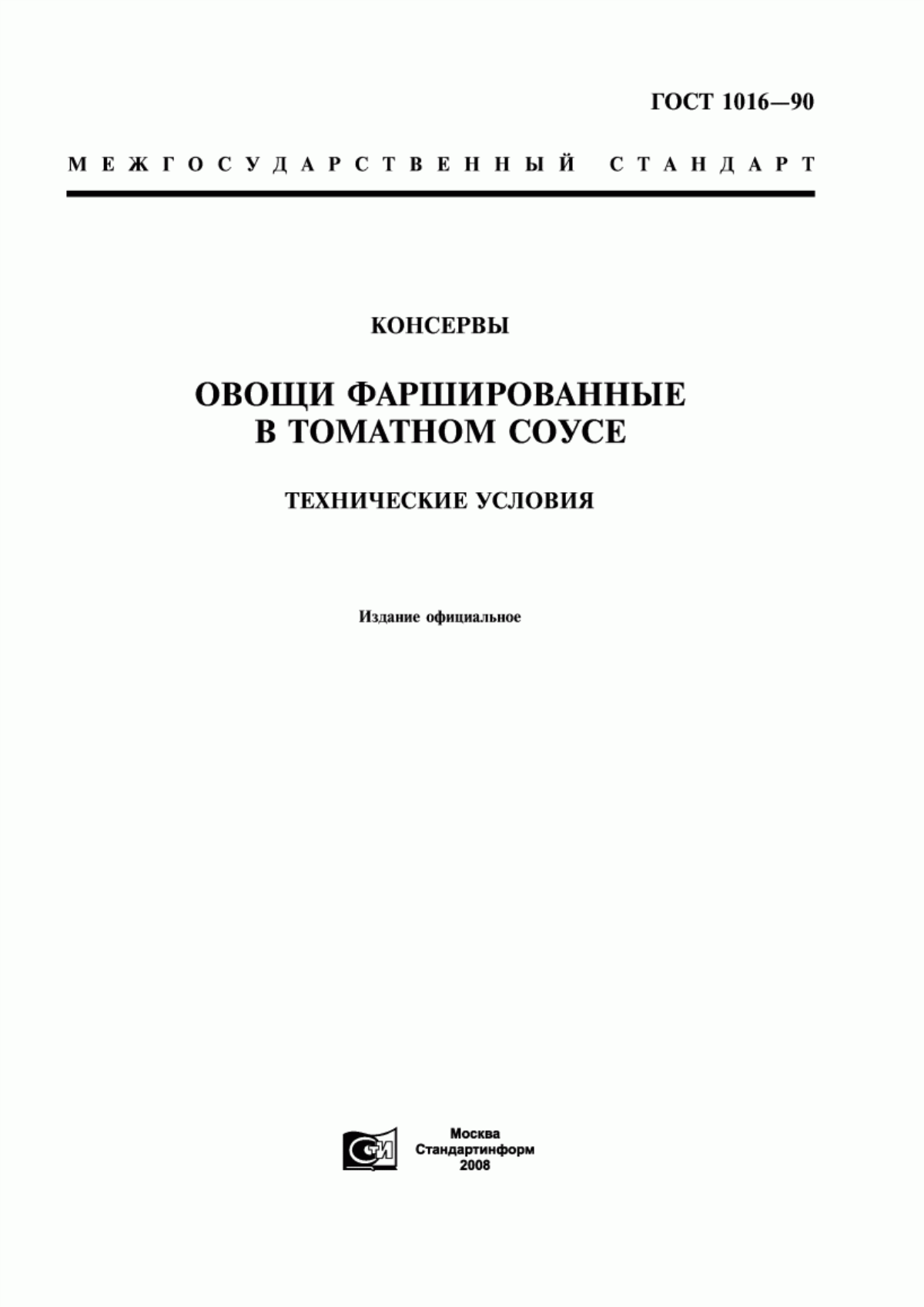 Обложка ГОСТ 1016-90 Консервы. Овощи фаршированные в томатном соусе. Технические условия