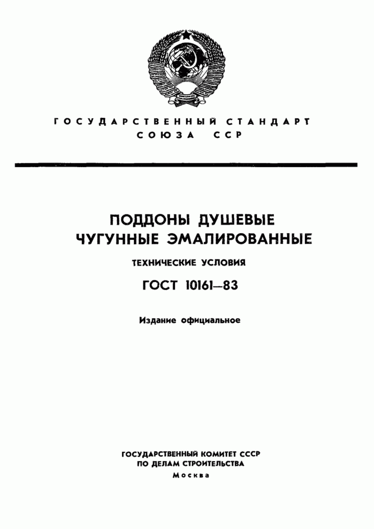 Обложка ГОСТ 10161-83 Поддоны душевые чугунные эмалированные. Технические условия