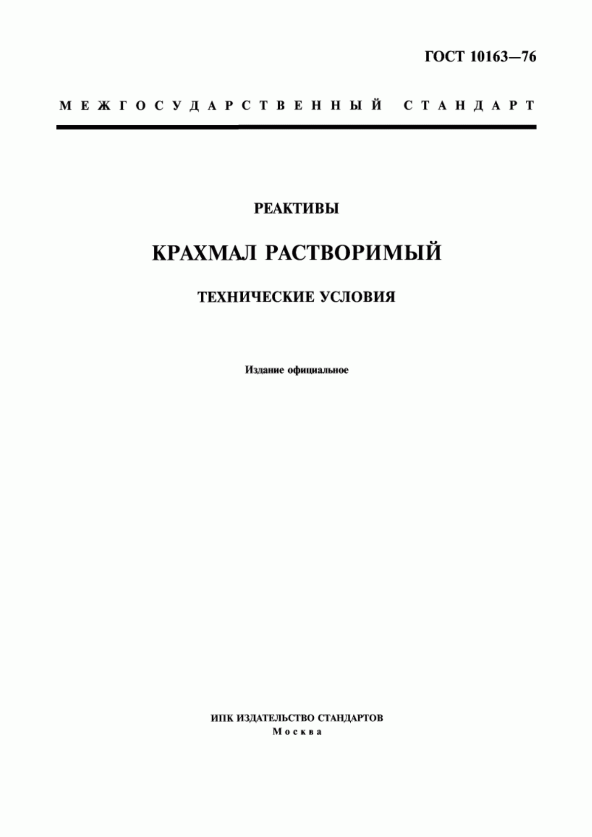 Обложка ГОСТ 10163-76 Реактивы. Крахмал растворимый. Технические условия