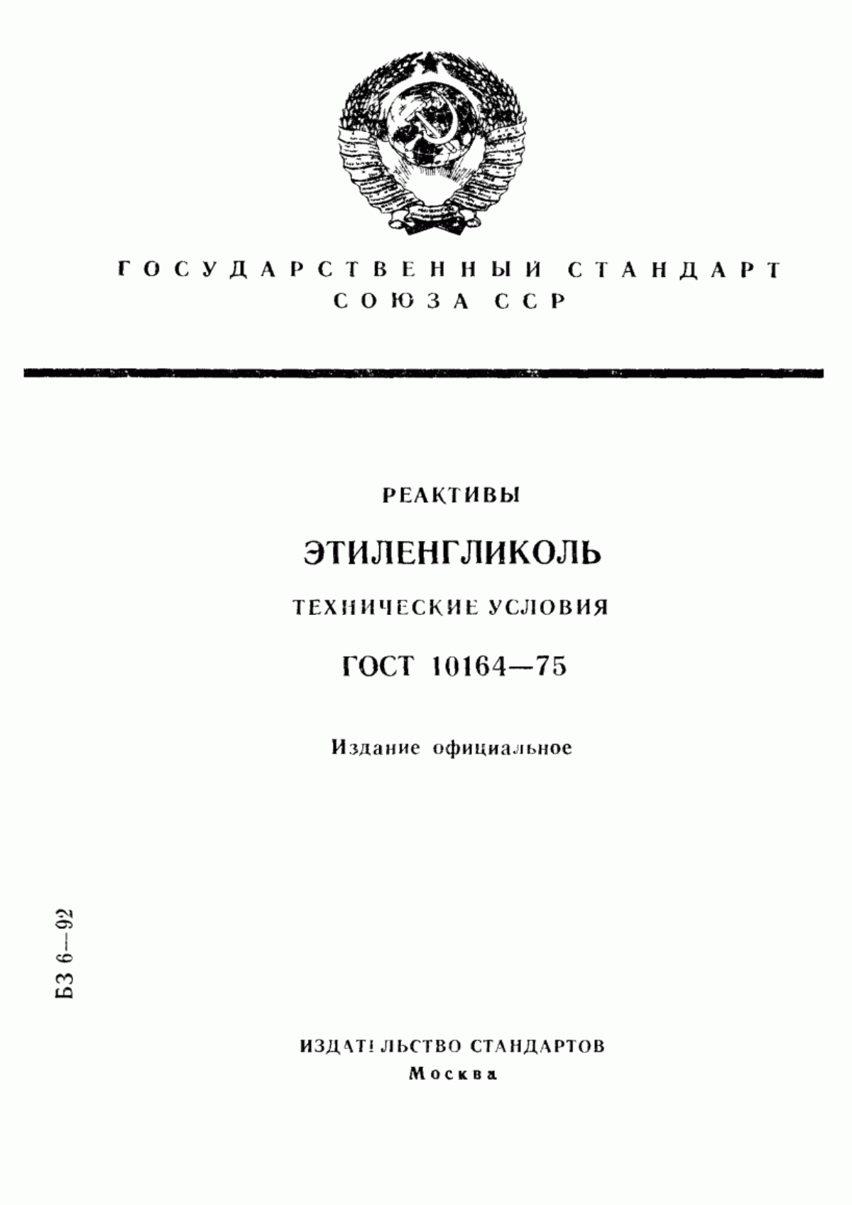 Обложка ГОСТ 10164-75 Реактивы. Этиленгликоль. Технические условия