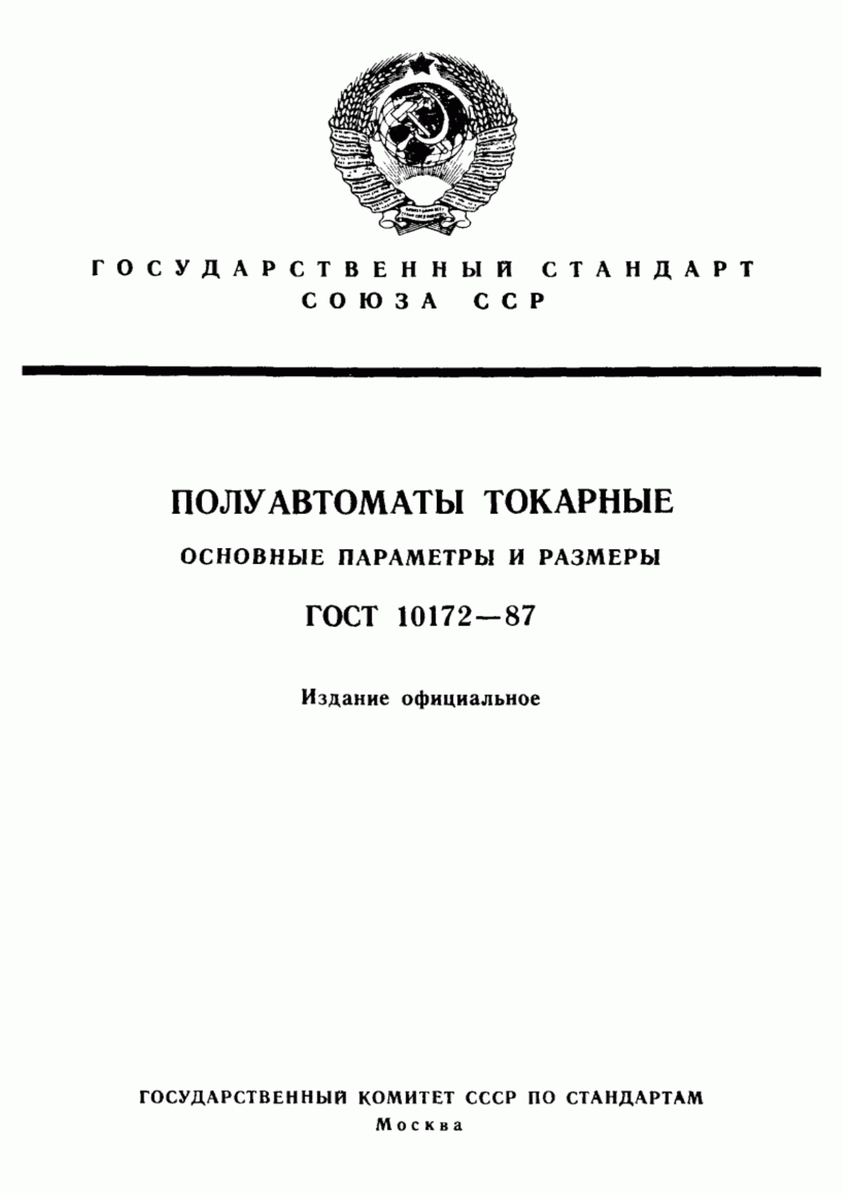 Обложка ГОСТ 10172-87 Полуавтоматы токарные. Основные параметры и размеры