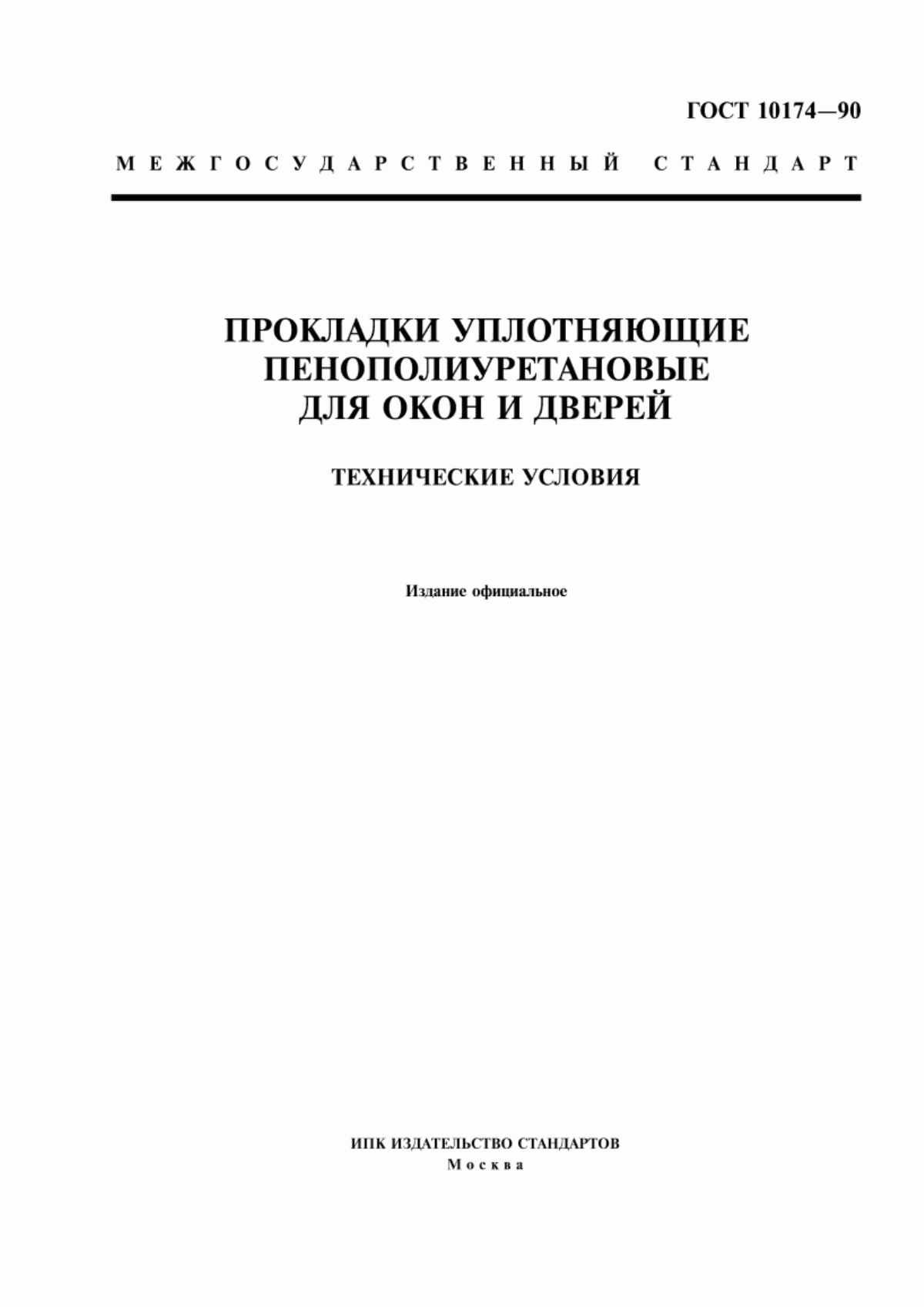 Обложка ГОСТ 10174-90 Прокладки уплотняющие пенополиуретановые для окон и дверей. Технические условия